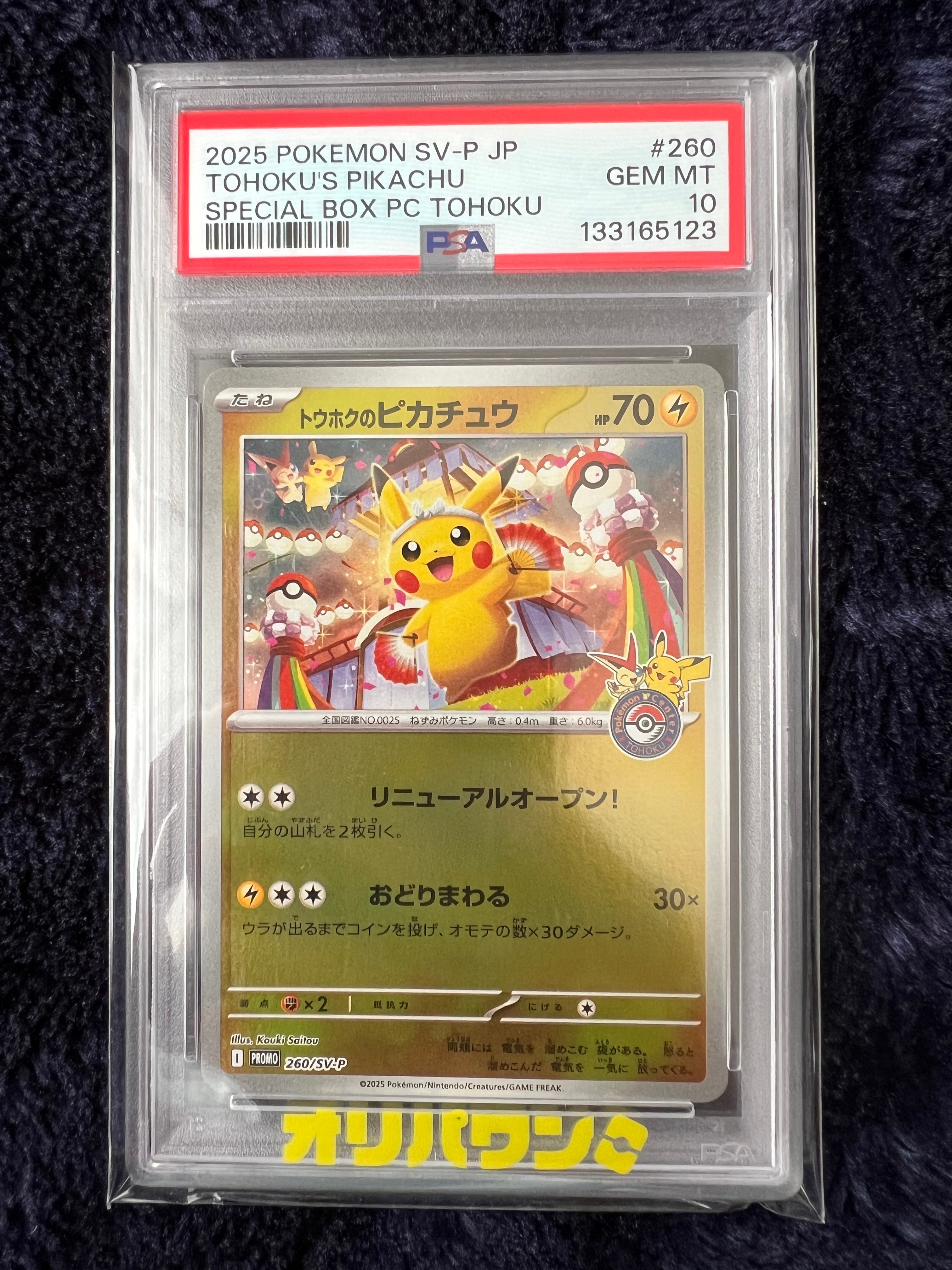 トウホクのピカチュウ P [SV-P 260](スペシャルBOX「ポケモンセンタートウホク」)