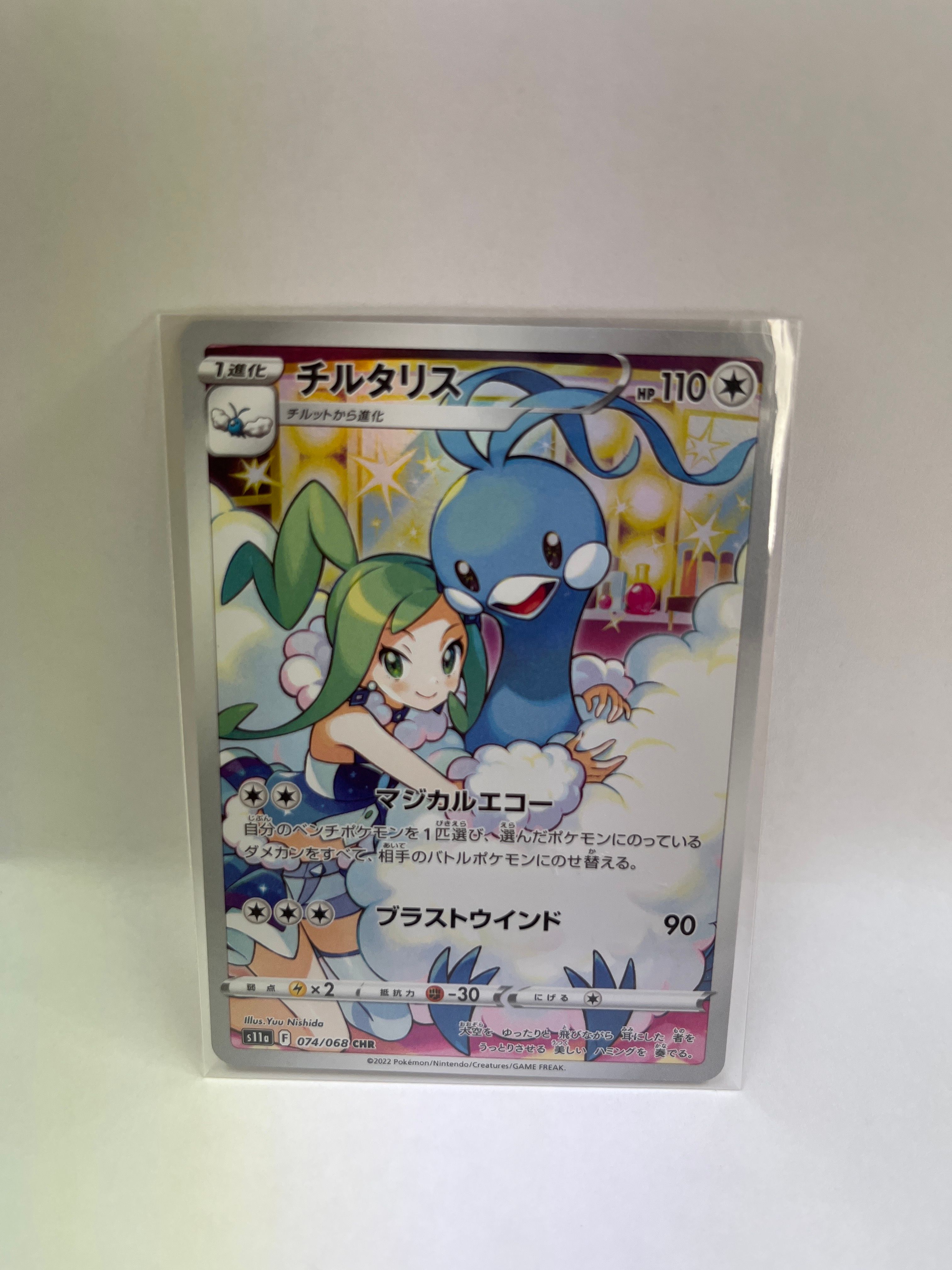 チルタリス CHR [s11a 074/068](強化拡張パック『白熱のアルカナ』)