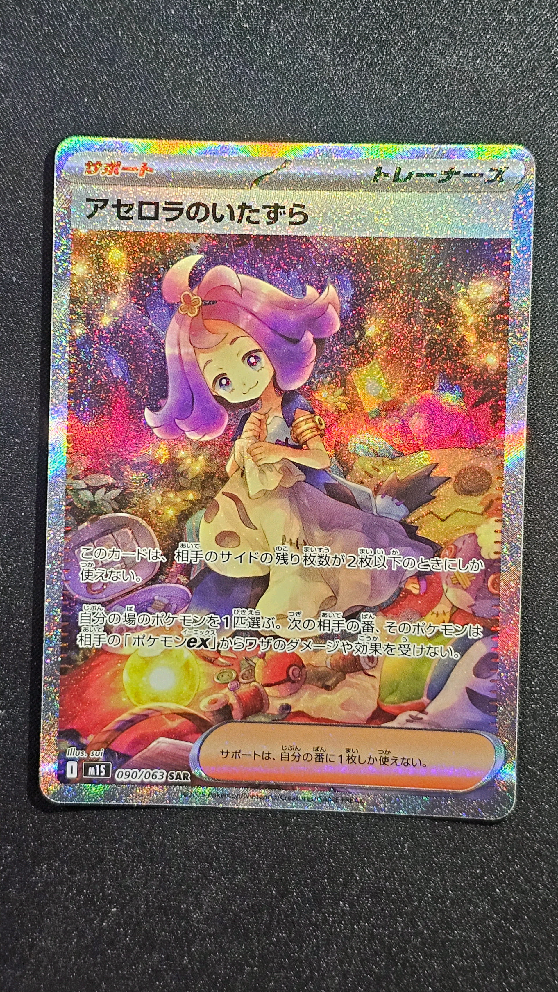 アセロラのいたずら SAR [M1S 090/063](拡張パック「メガシンフォニア」)