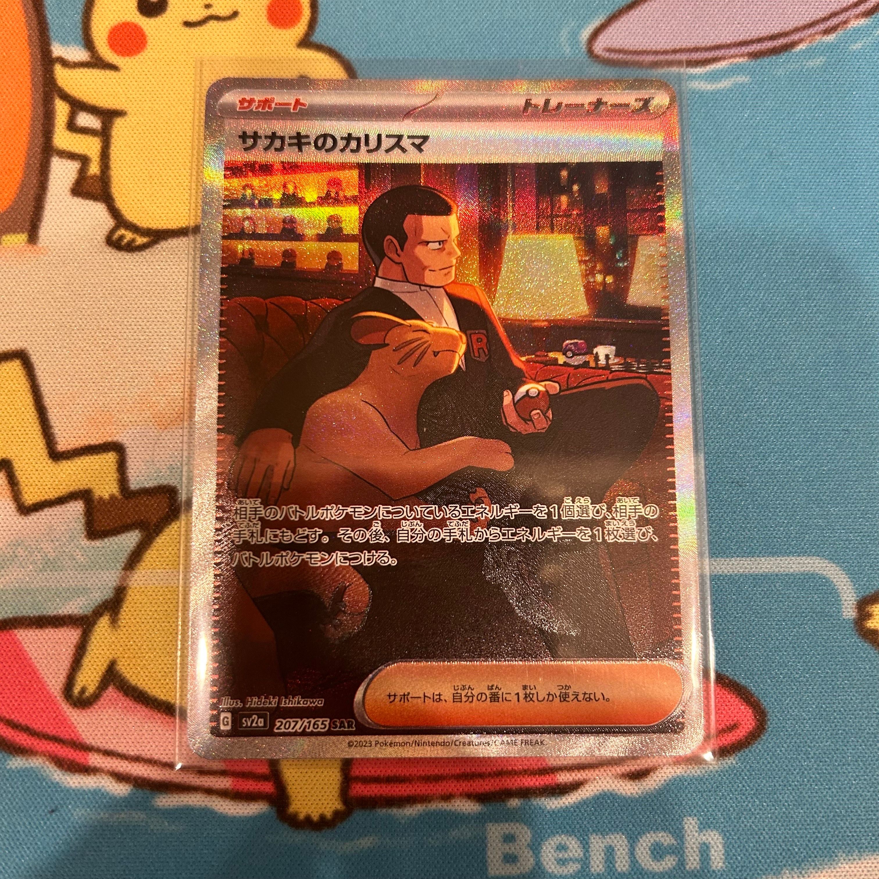 サカキのカリスマ SAR[SV2a 207/165](強化拡張パック「ポケモンカード151」)