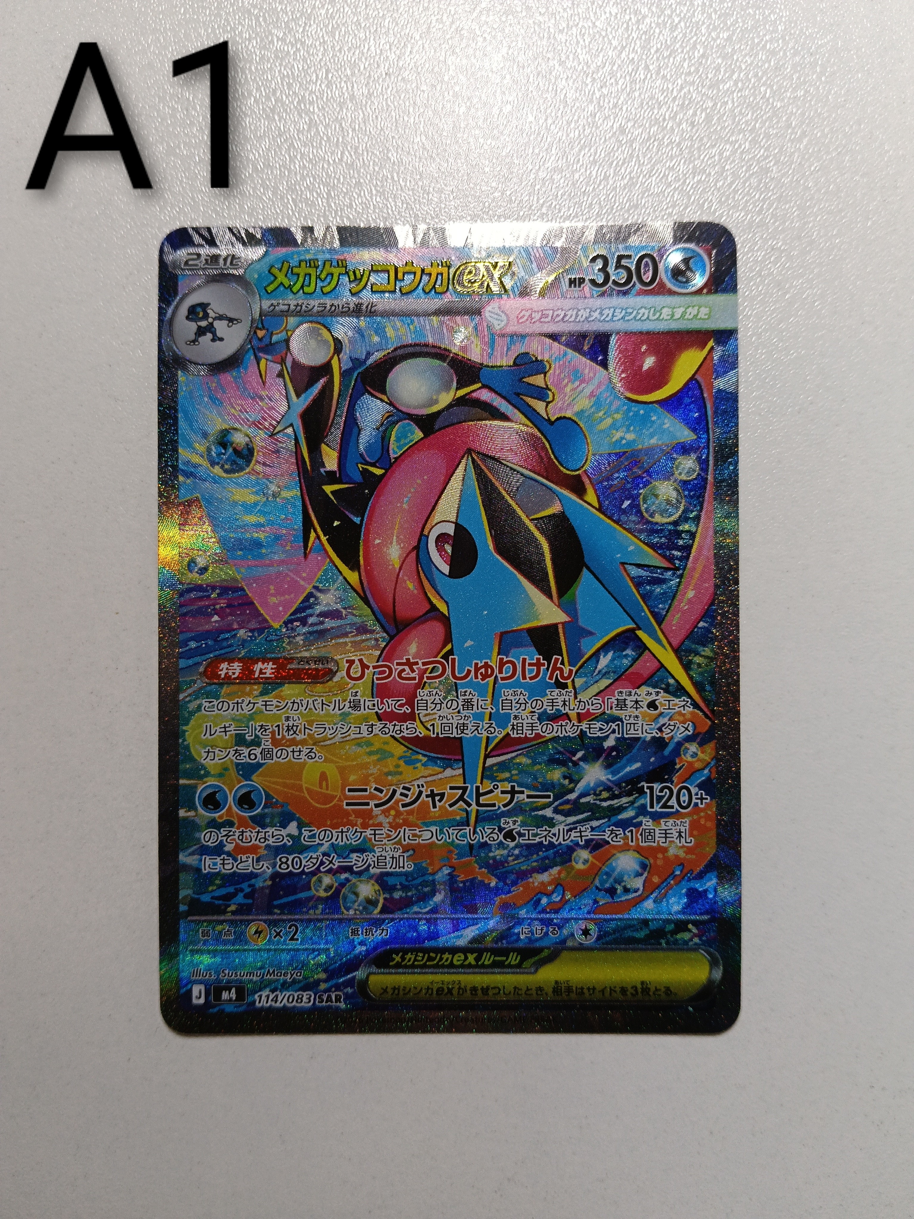 メガゲッコウガex SAR [M4 114/083](拡張パック「ニンジャスピナー」)