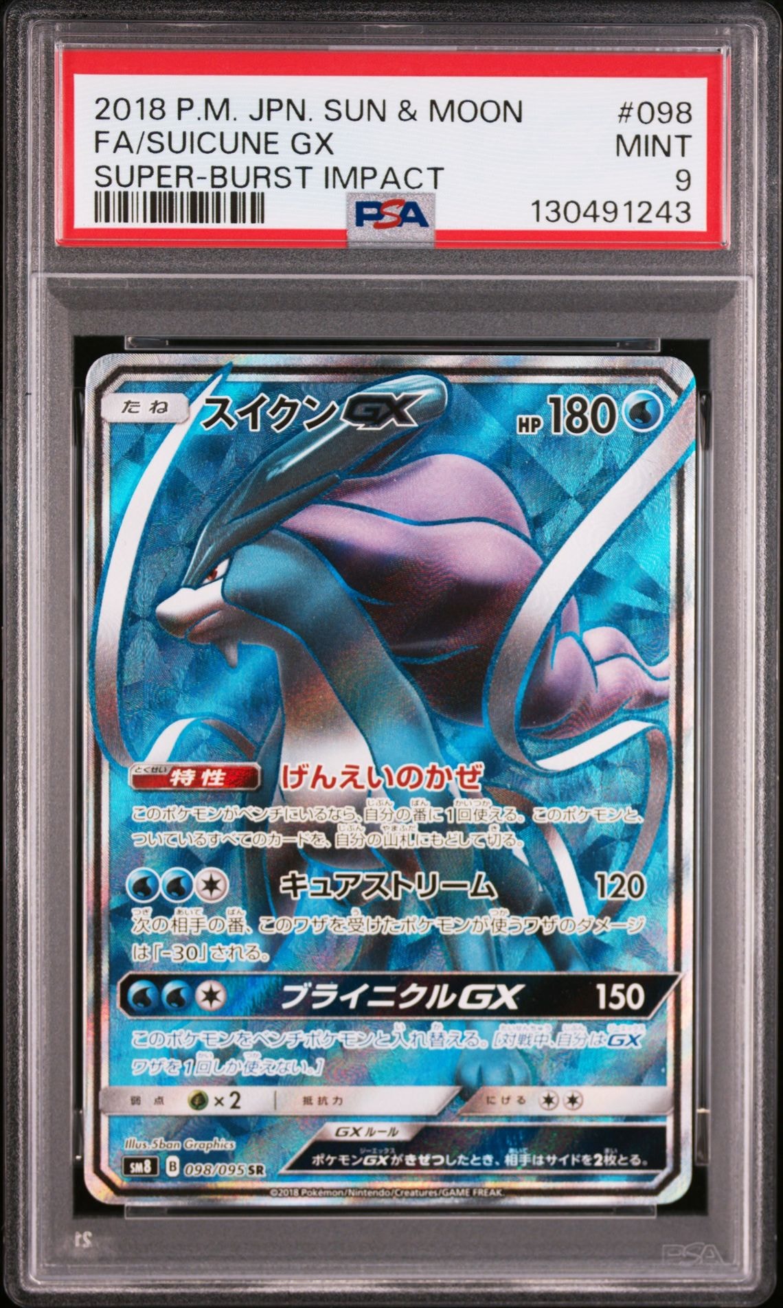 スイクンGX SR[SM8 098/095](拡張パック「超爆インパクト」)