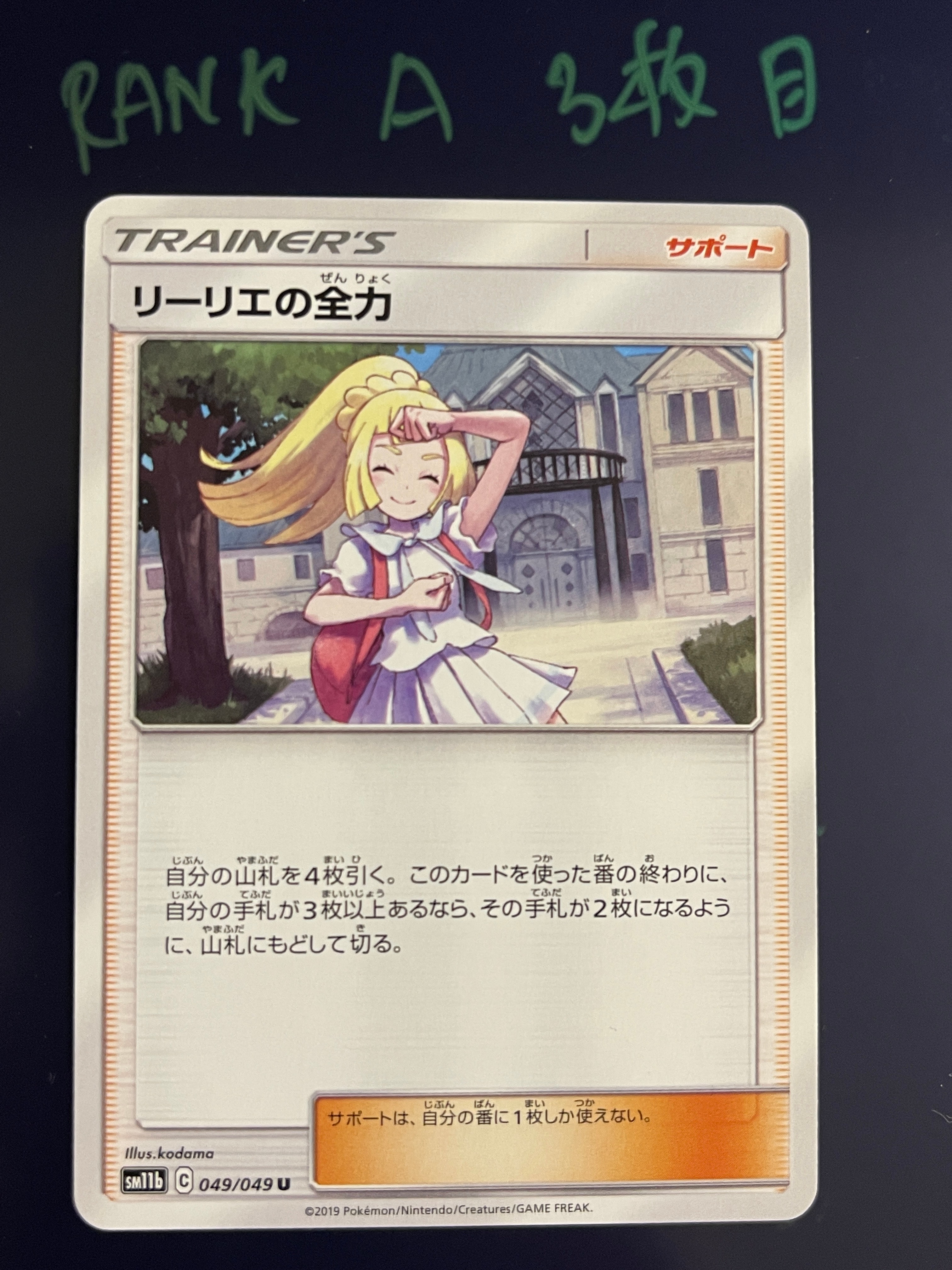リーリエの全力 U[SM11b 049/049](強化拡張パック「ドリームリーグ」)