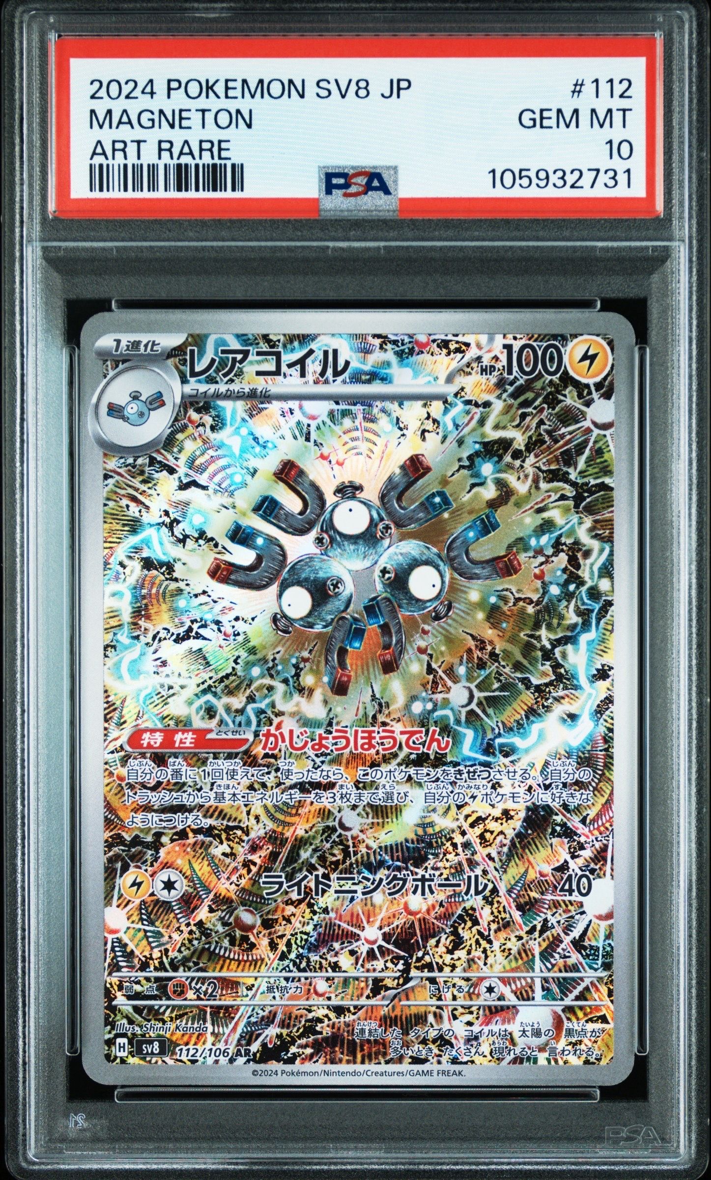 レアコイル AR [SV8 112/106](拡張パック「超電ブレイカー」)