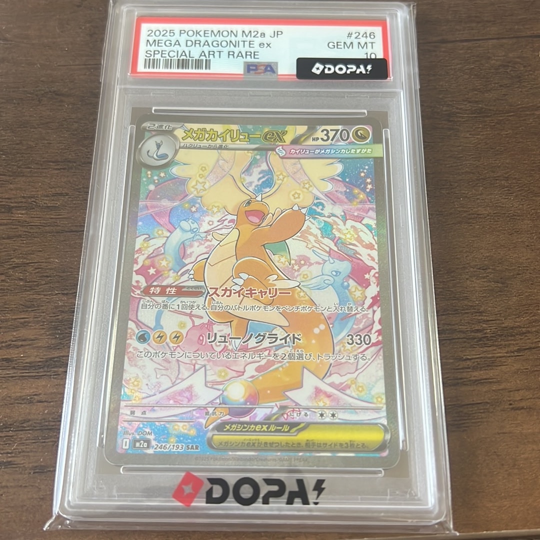 メガカイリューex SAR [M2a 246/193](ハイクラスパック「MEGAドリームex」)