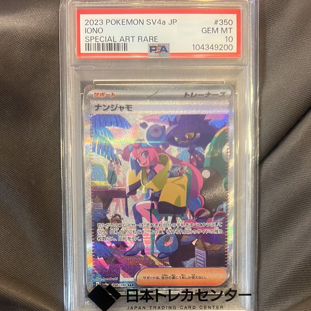 ナンジャモ SAR [SV4a 350/190](ハイクラスパック「シャイニートレジャーex」)