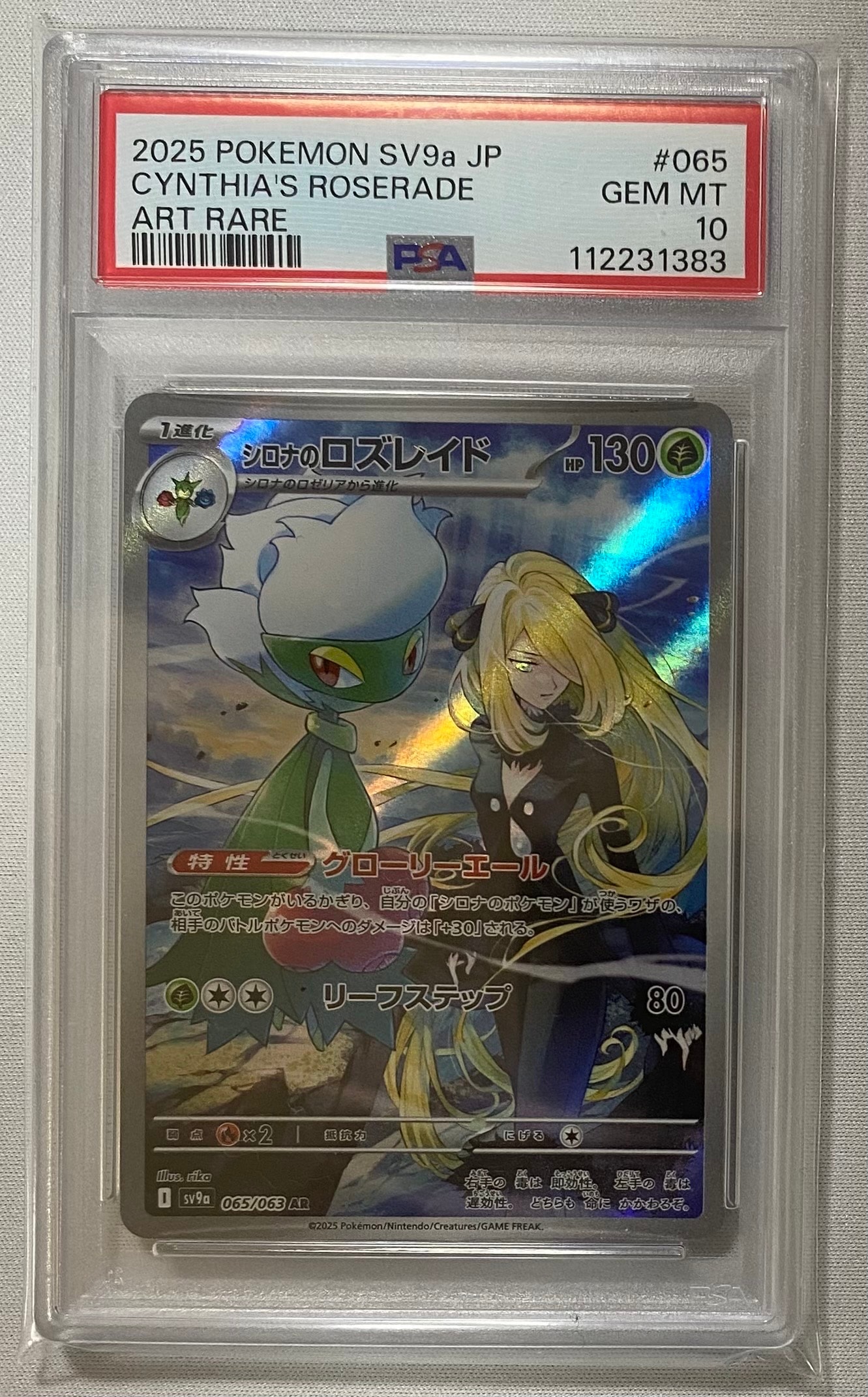 シロナのロズレイド AR [SV9a 065/063](強化拡張パック「熱風のアリーナ」)