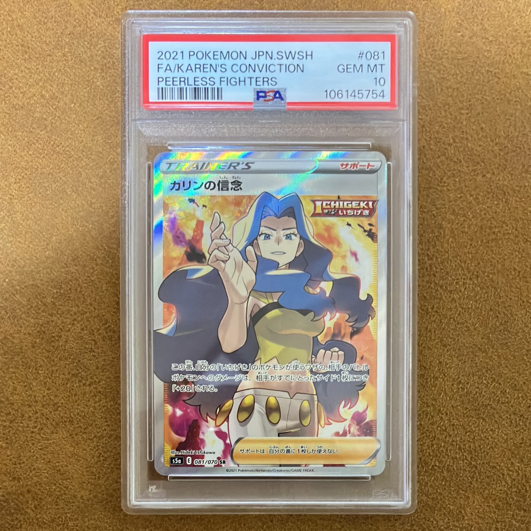 PSA10】カリンの信念 SR[S5a 081/070](強化拡張パック「双璧の