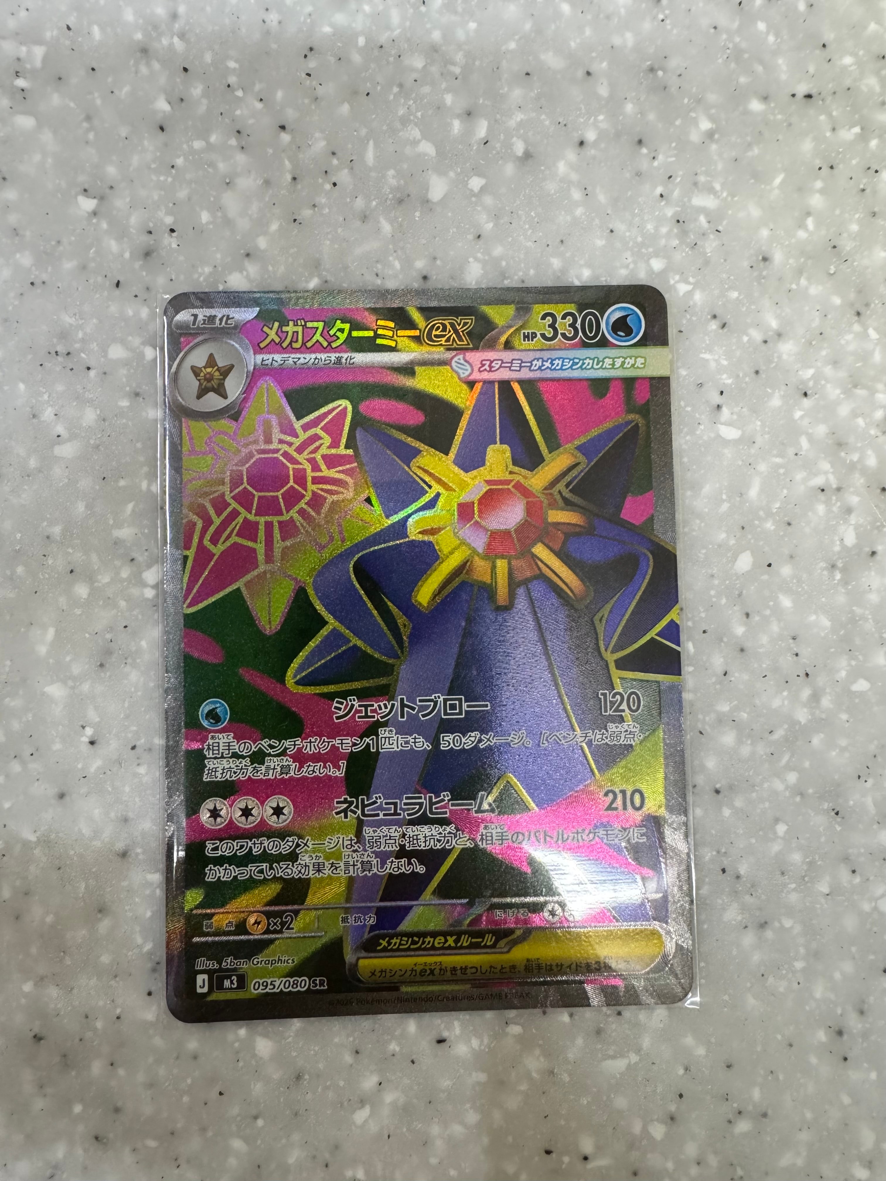 メガスターミーex SR [M3 095/080](拡張パック「ムニキスゼロ」)