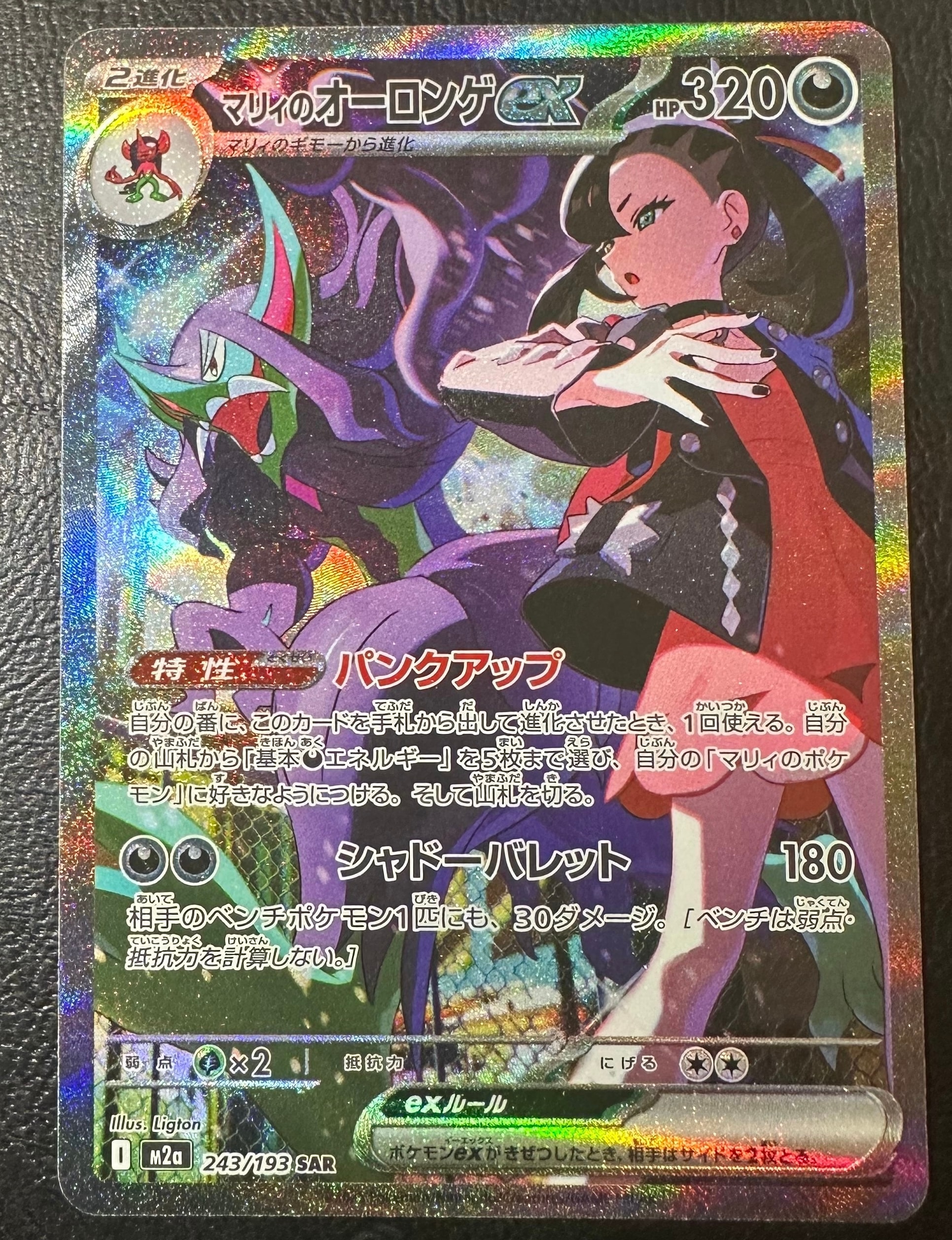 マリィのオーロンゲex SAR [M2a 243/193](ハイクラスパック「MEGAドリームex」)