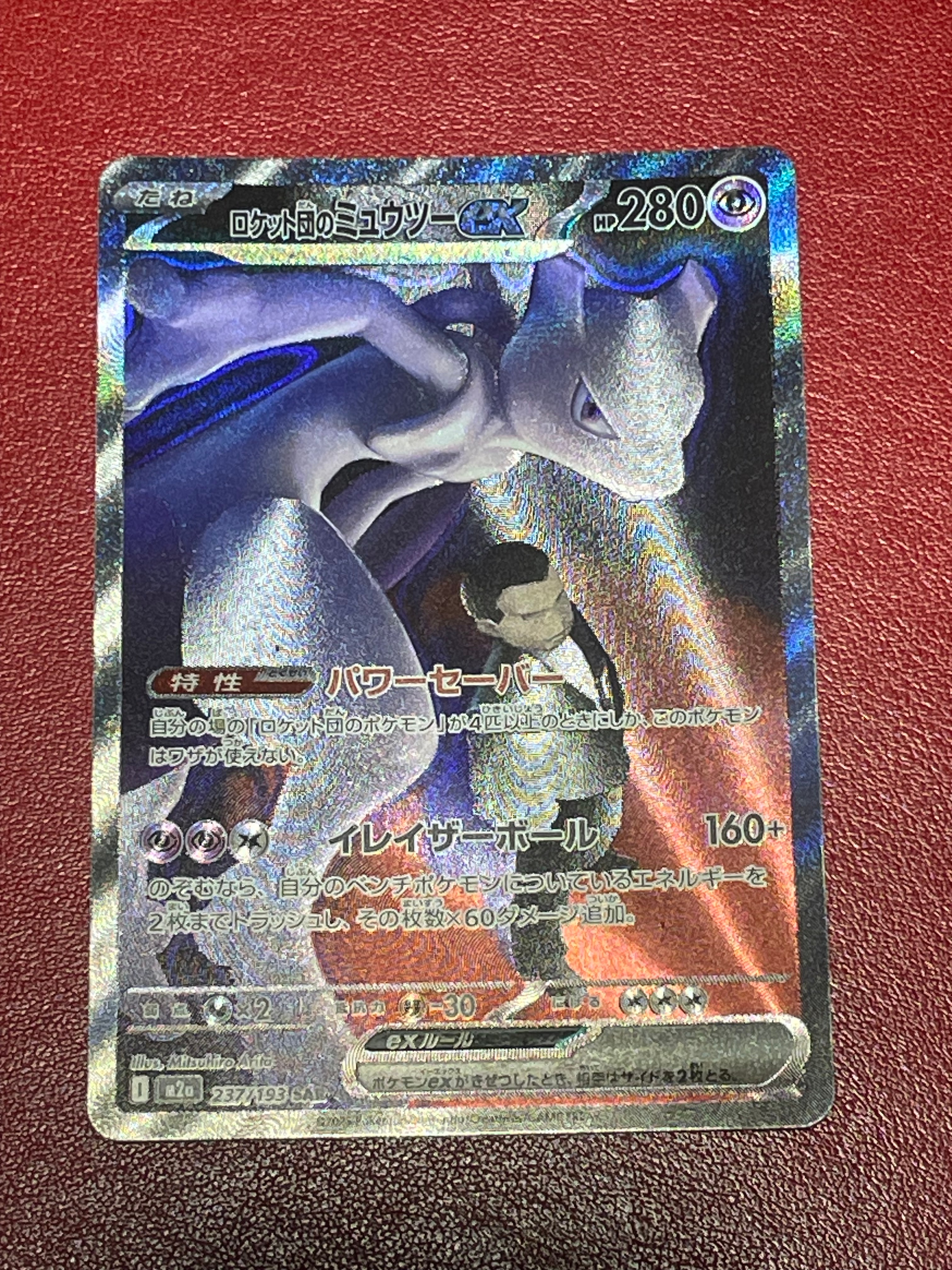 ロケット団のミュウツーex SAR [M2a 237/193](ハイクラスパック「MEGAドリームex」)