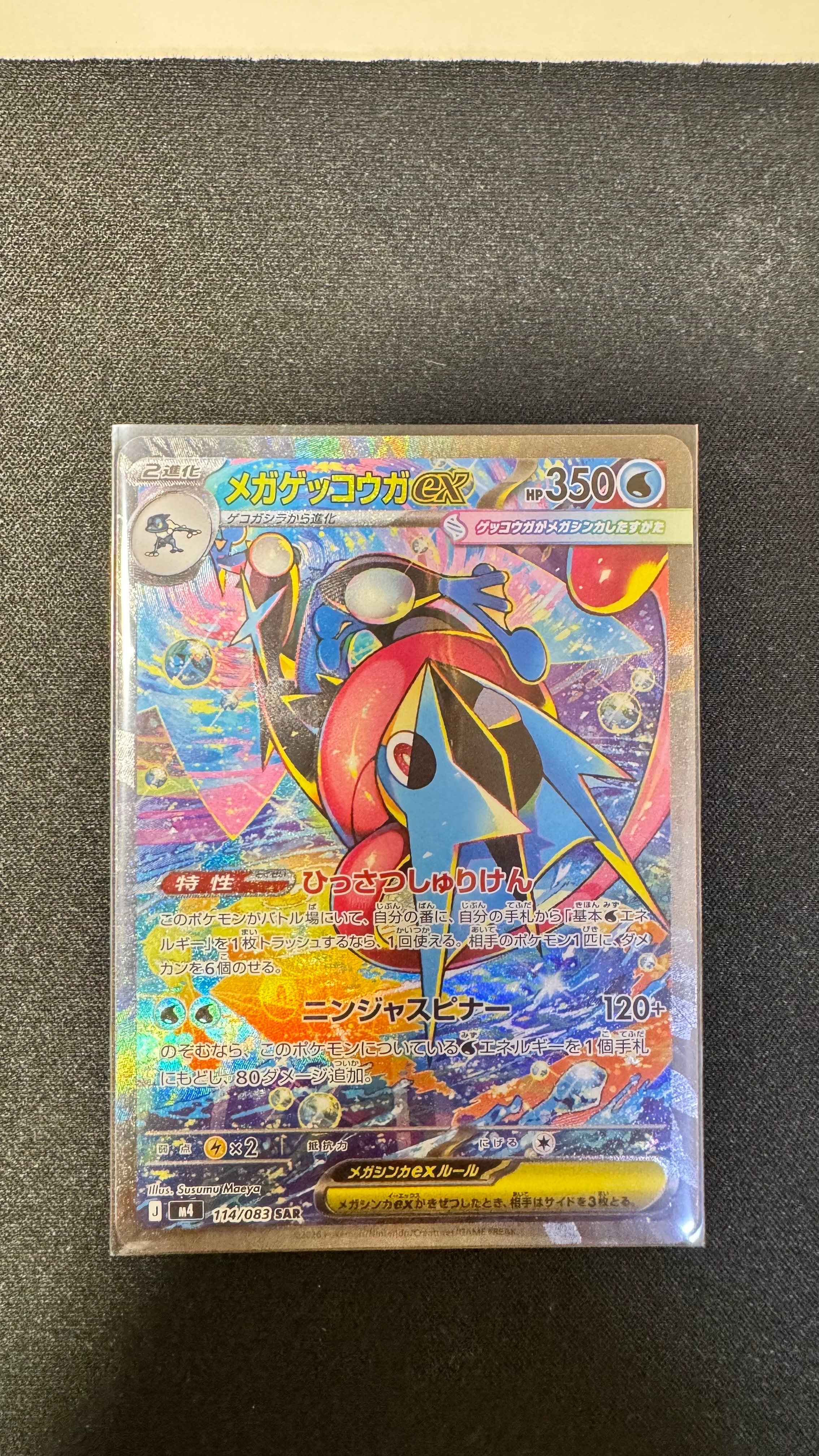 メガゲッコウガex SAR [M4 114/083](拡張パック「ニンジャスピナー