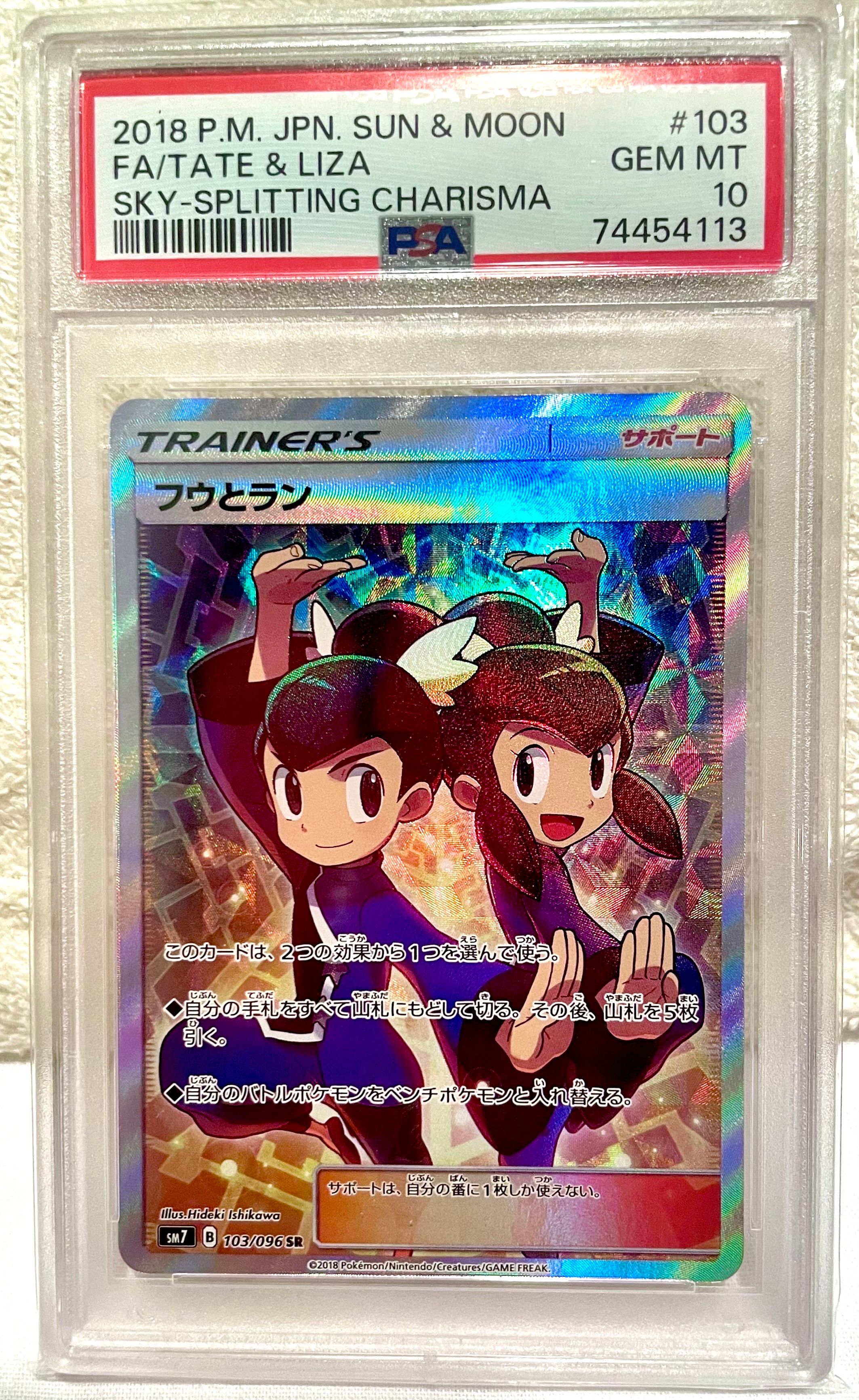フウとラン SR[SM7 103/096](拡張パック「裂空のカリスマ」)