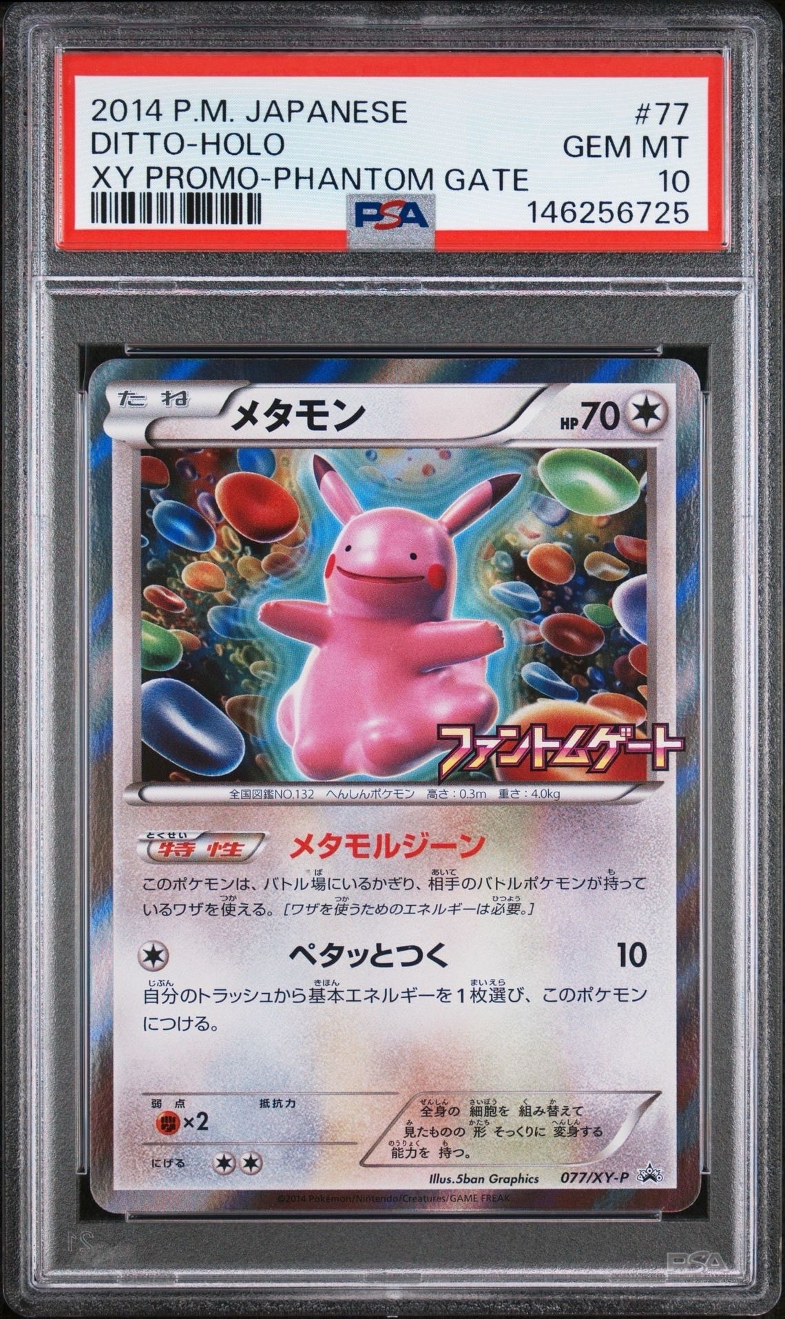 メタモン: プロモ[XY-P 077/XY-P](プロモーションカード「XY-P」)