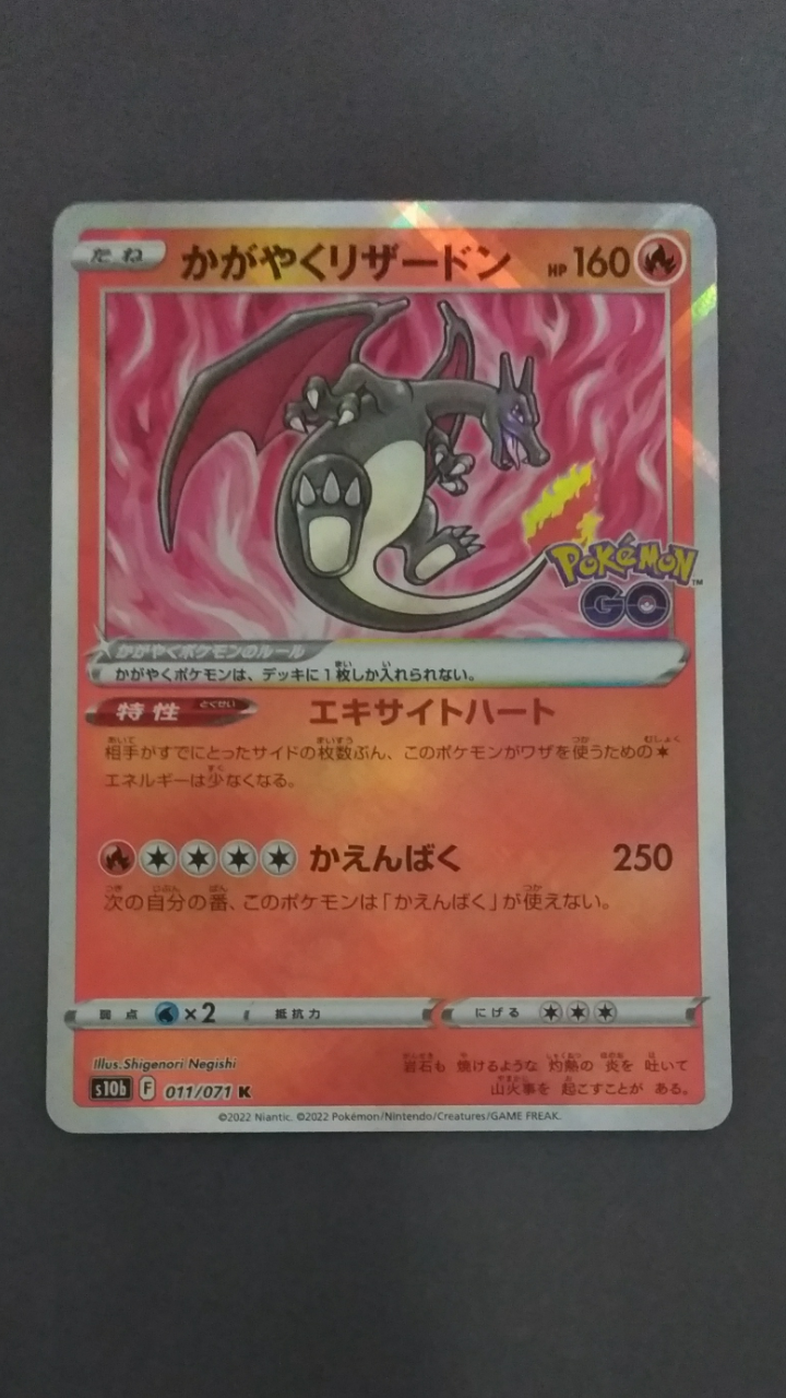 かがやくリザードン K[S10b 011/071](強化拡張パック「Pokemon GO」)