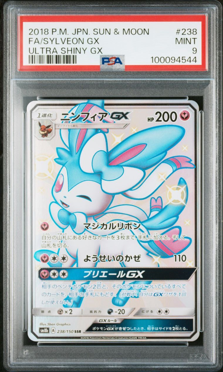 PSA9】ニンフィアGX SSR[SM8b 238/150](ハイクラスパック「GX