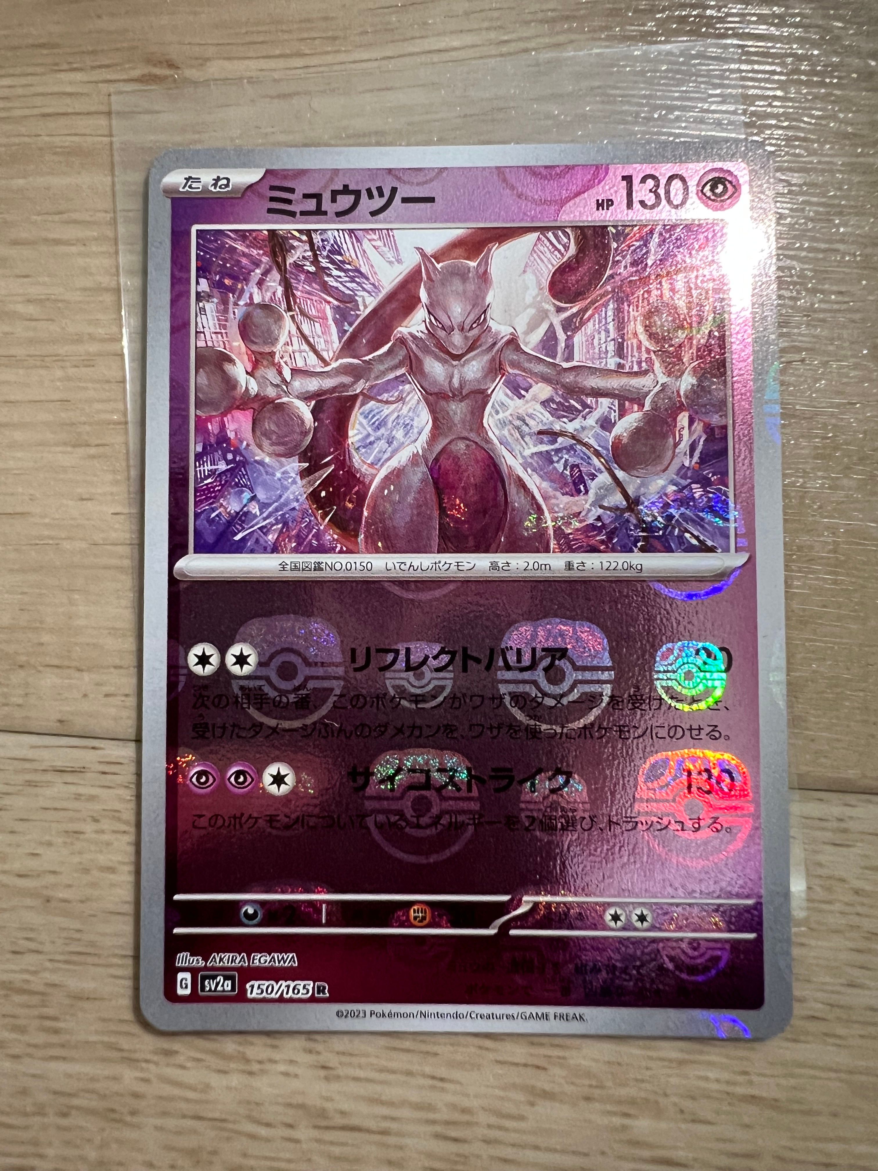 ミュウツー R: マスターボールミラー[SV2a 150/165](強化拡張パック「ポケモンカード151」)