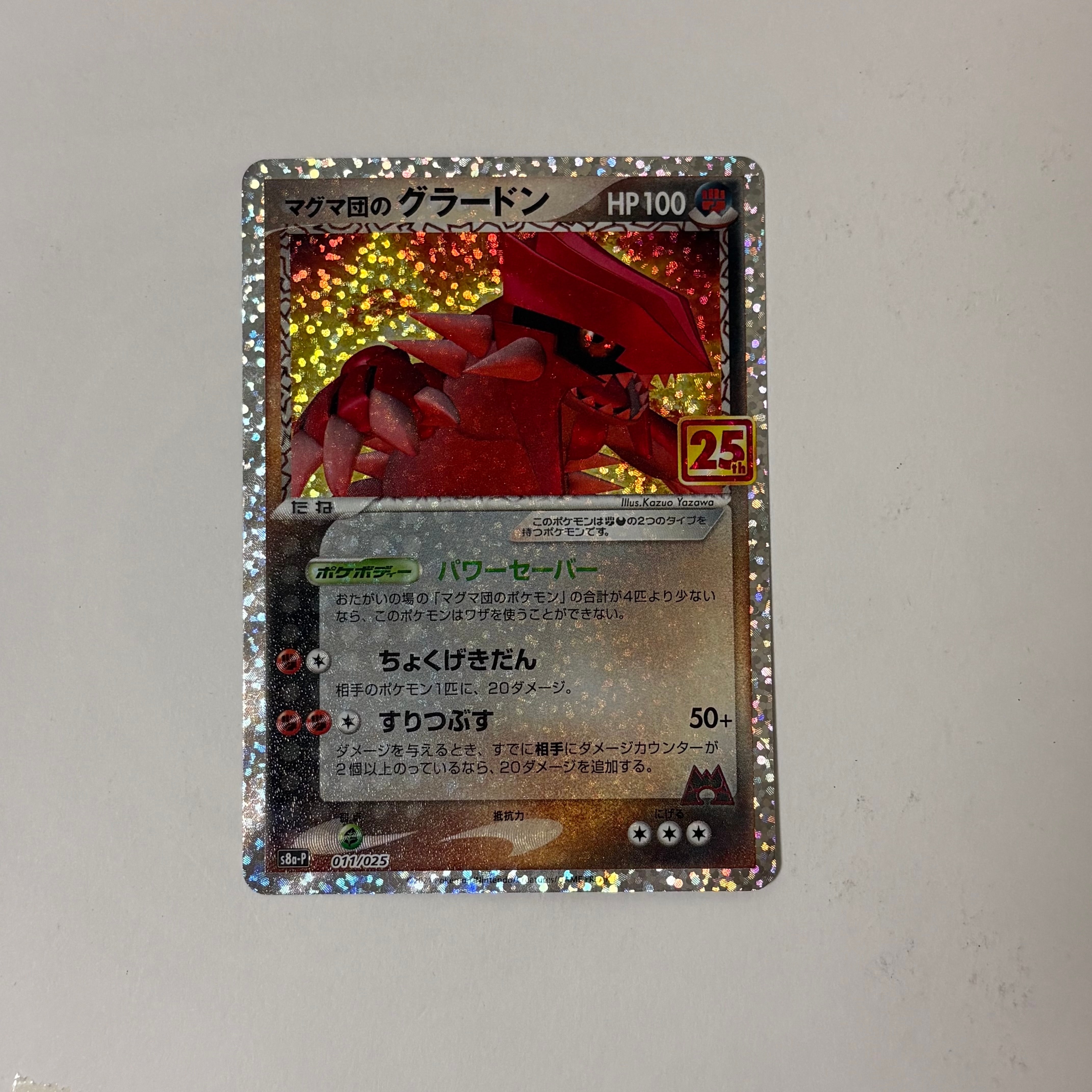 マグマ団のグラードン: プロモ [S8a-P 011/025](プロモカードパック 25th ANNIVERSARY edition)