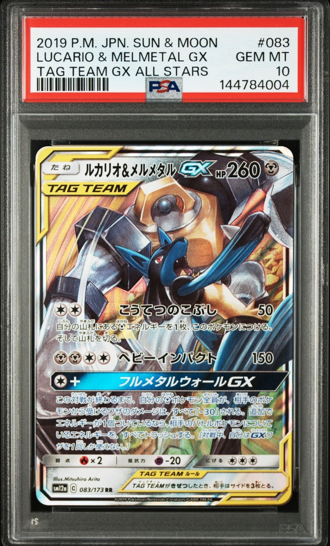 ルカリオ&メルメタルGX RR [SM12a 083/173](ハイクラスパック「TAG