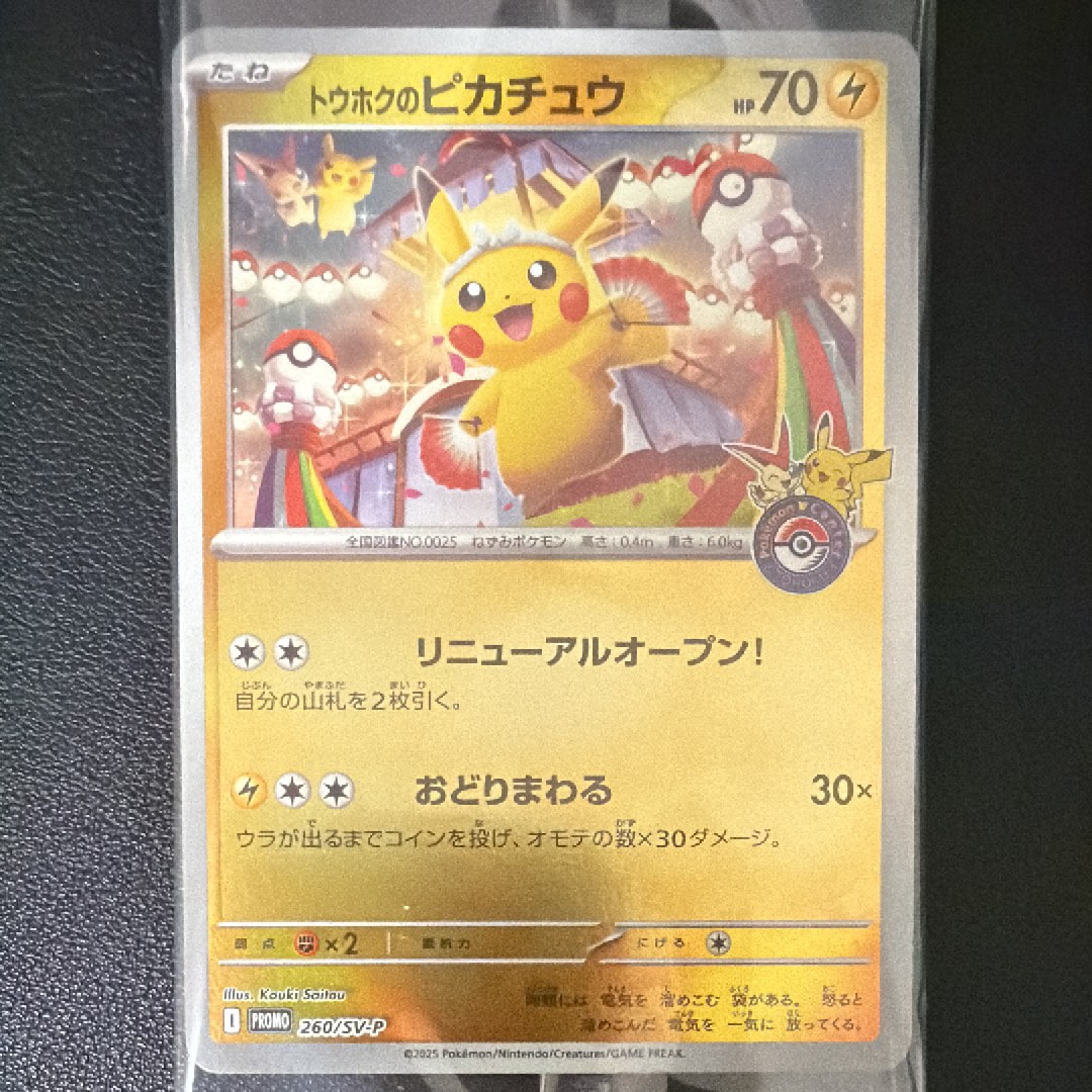 【PSA9】トウホクのピカチュウ #260 MINT PSA10 トウホクのピカチュウ 260/SV-P ポケモンカード プロモ GEM MT