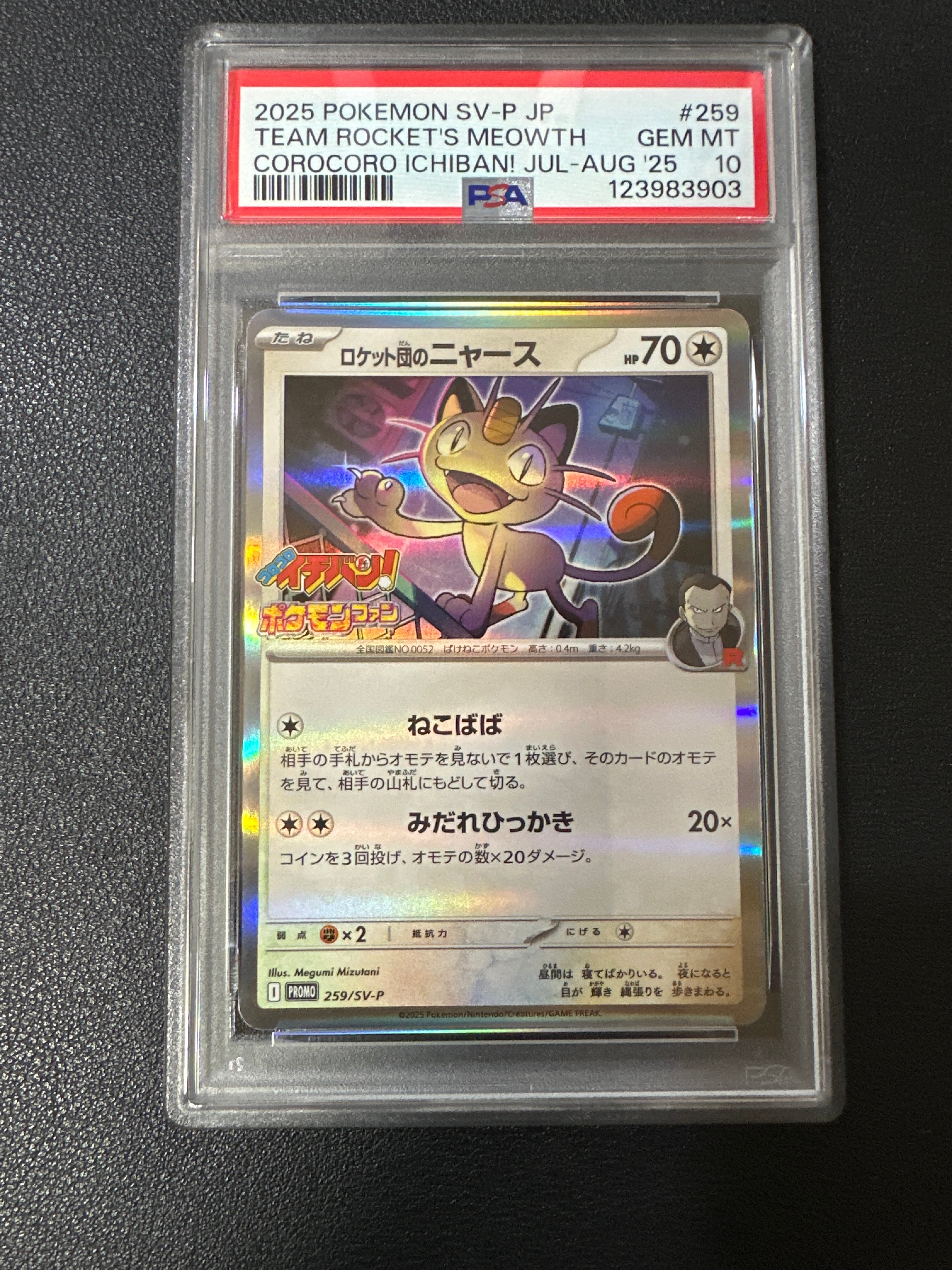 ロケット団のニャース P [SV-P 259](プロモーションカード「コロコロイチバン2025年7・8月号 付録」)