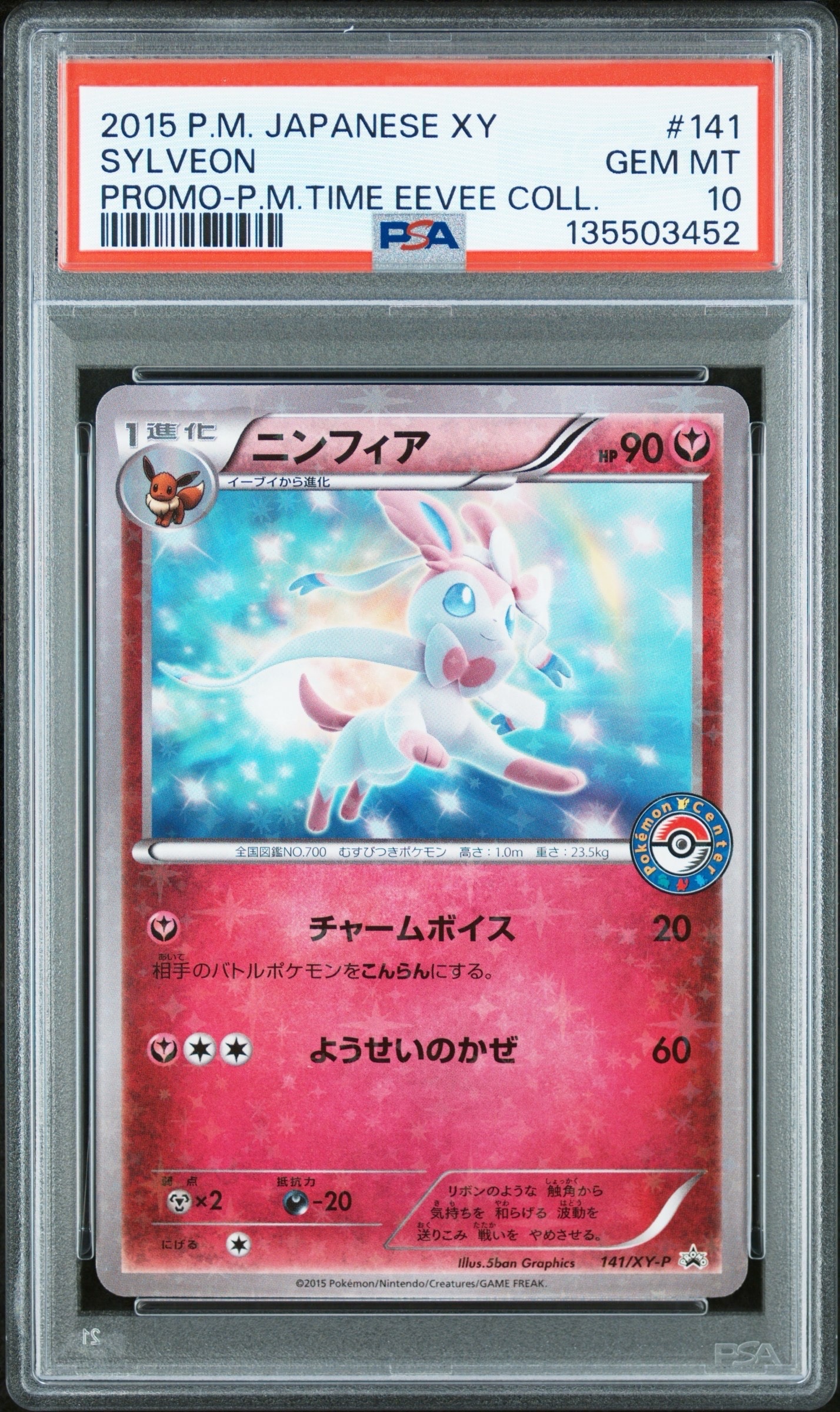 ポケモンカードゲーム　ニンフィア　XY-P プロモ　① ニンフィア(141/XY-P) | プロモ | ドラゴンスター ネット買取