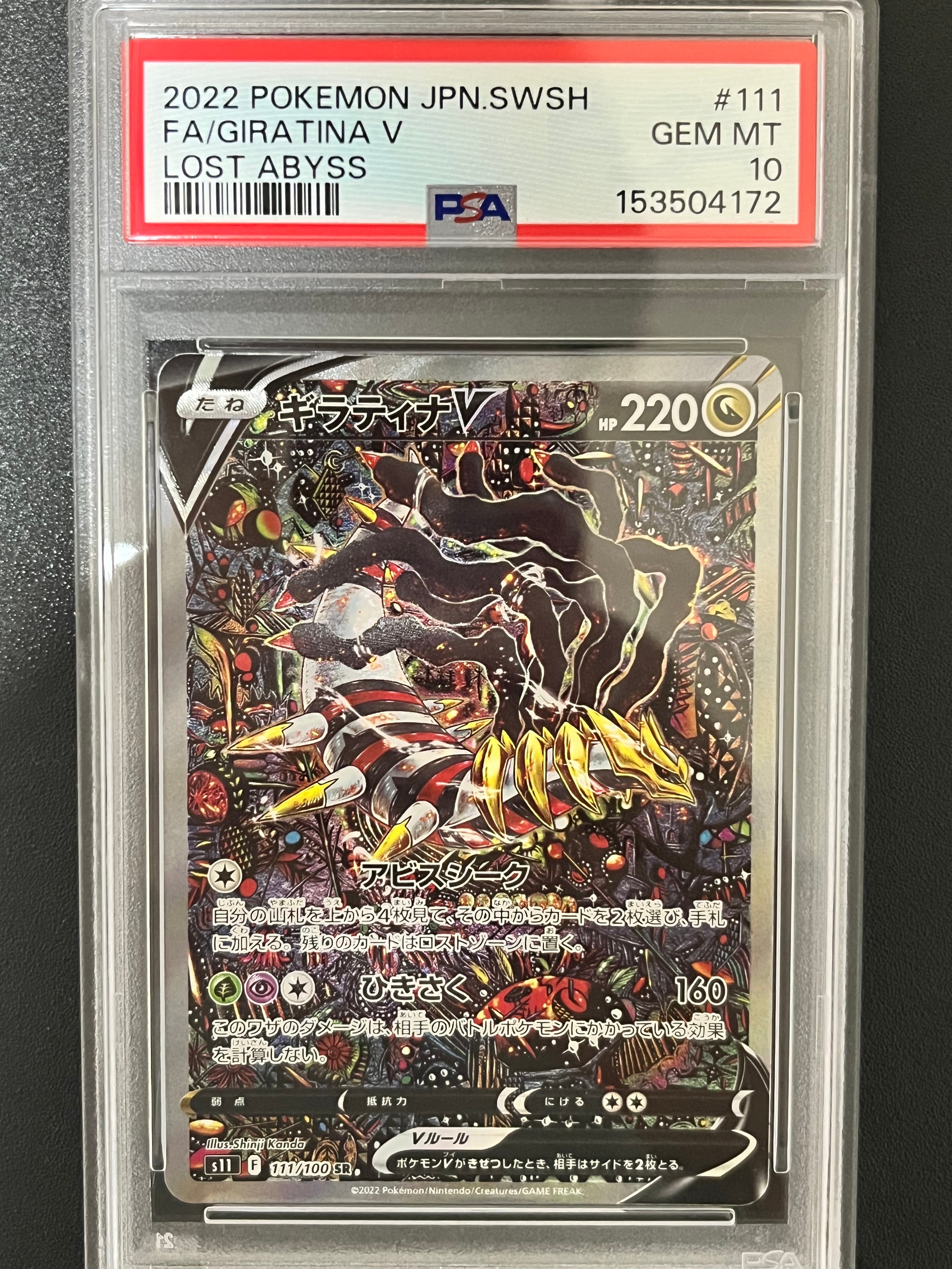 ギラティナV SR: SA[S11 111/100](拡張パック「ロストアビス」)