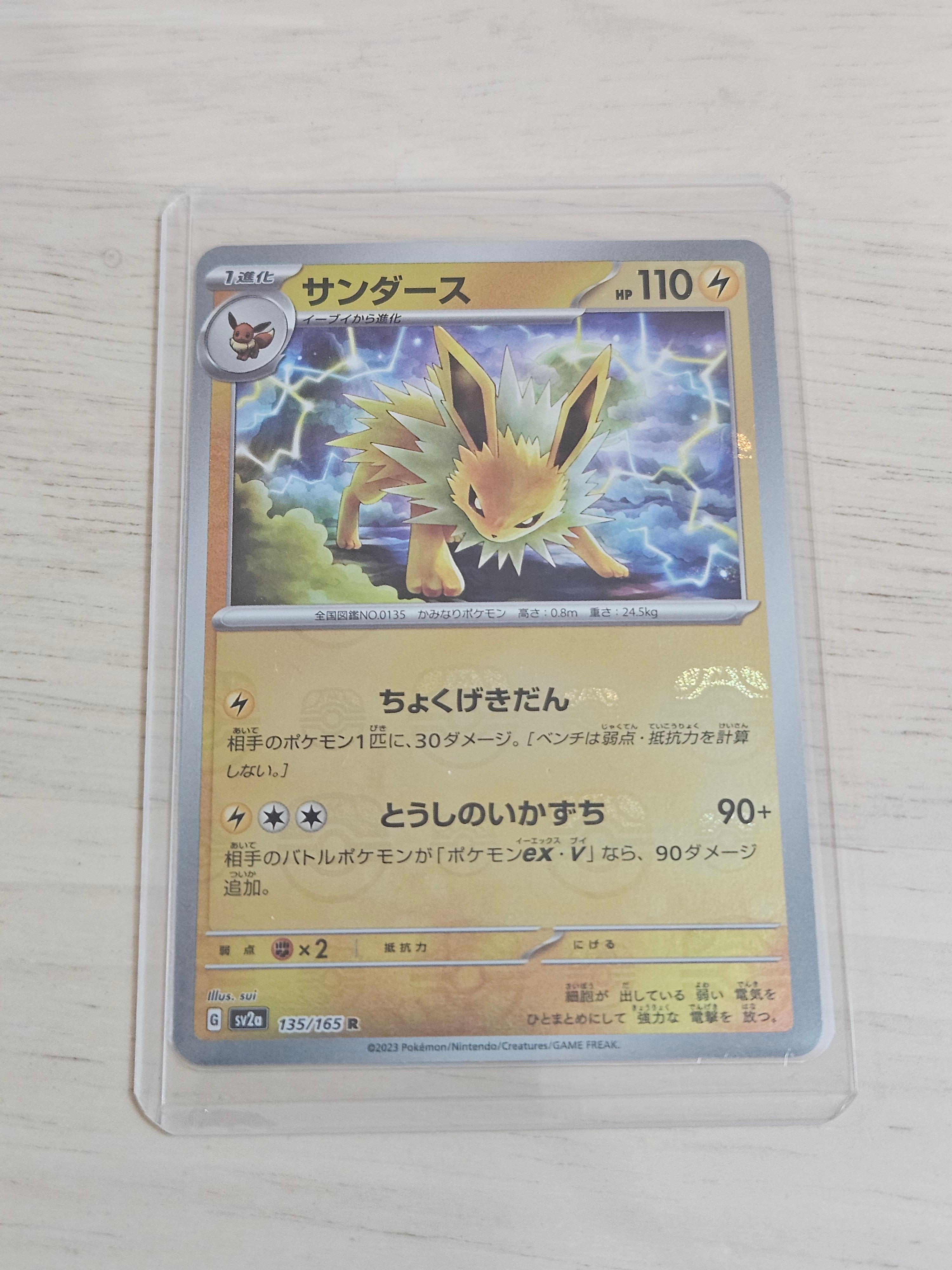 サンダース R: マスターボールミラー[SV2a 135/165](強化拡張パック「ポケモンカード151」)