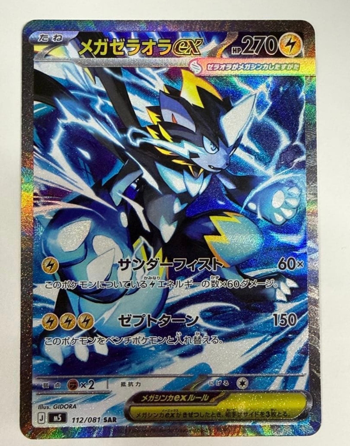 メガゼラオラex SAR [M5 112/081](拡張パック「アビスアイ」)