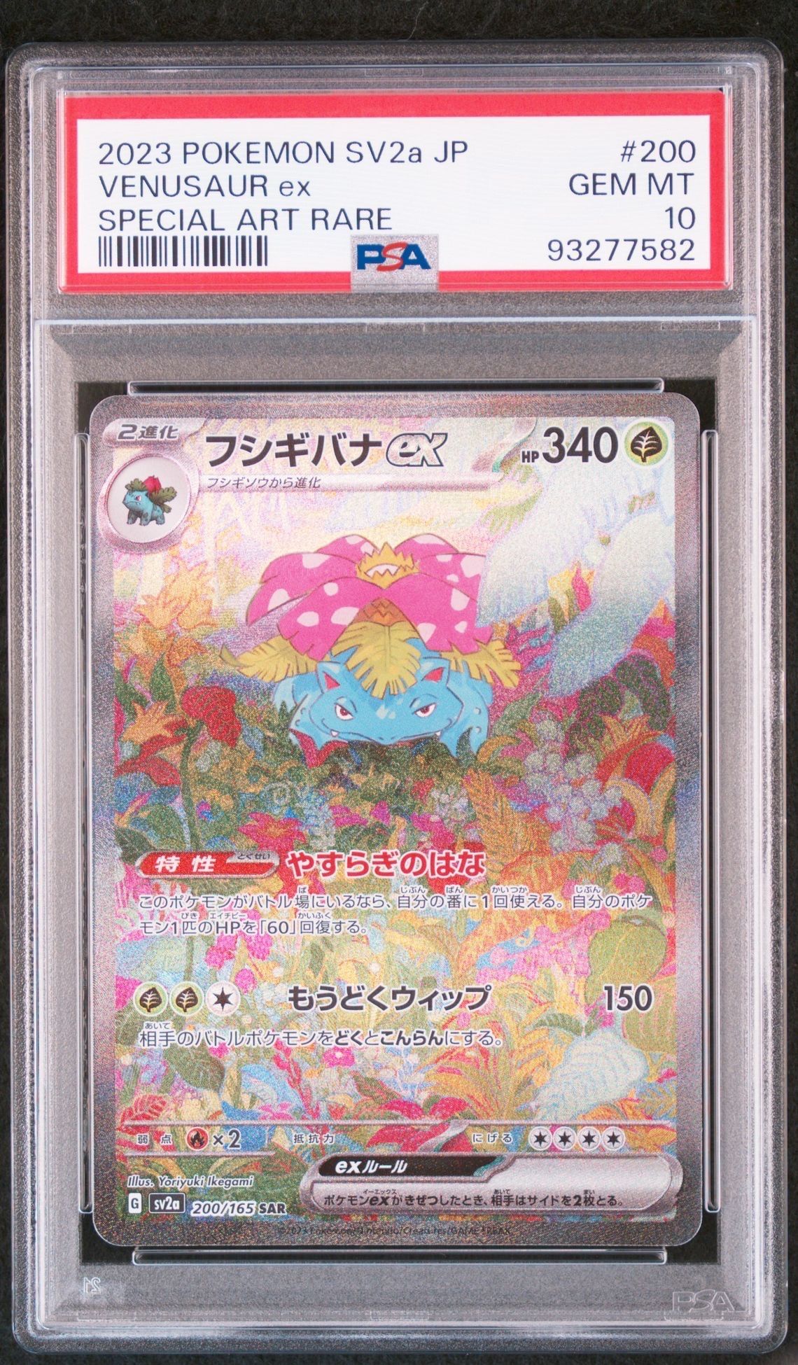 フシギバナex SAR[SV2a 200/165](強化拡張パック「ポケモンカード151」)