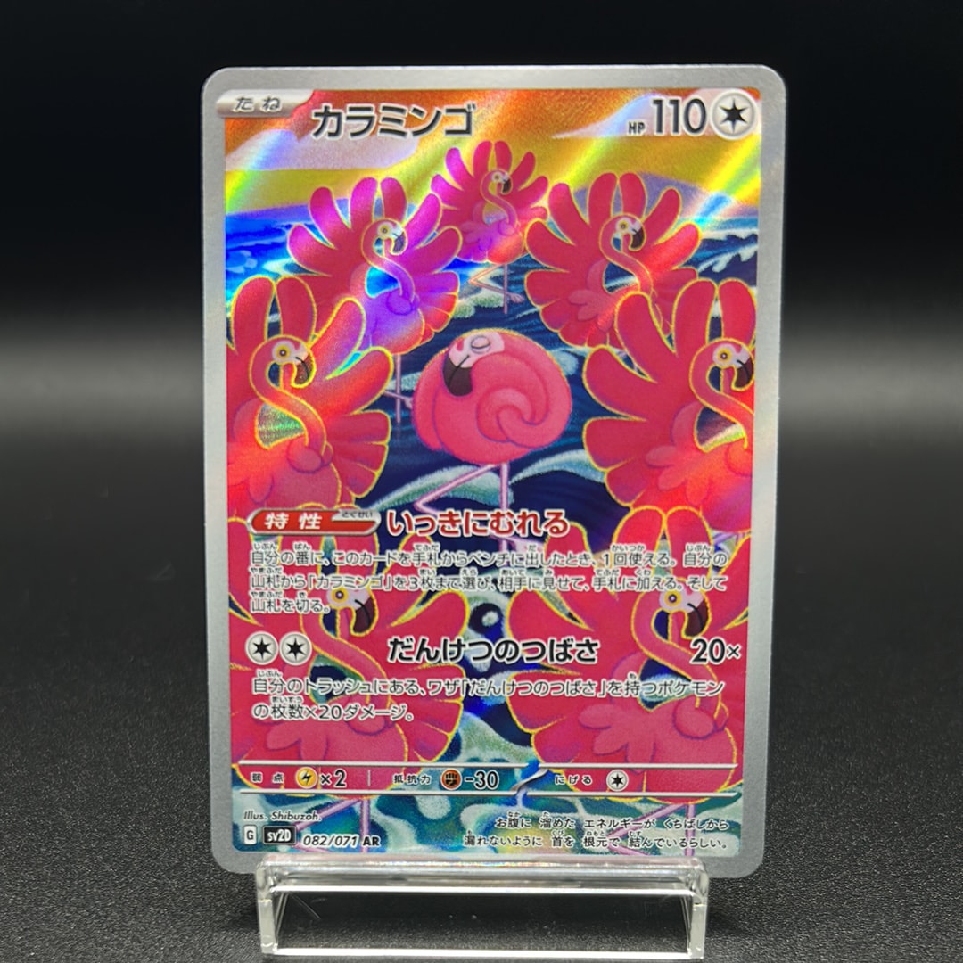 カラミンゴ AR[SV2D 082/071](拡張パック「クレイバースト」)