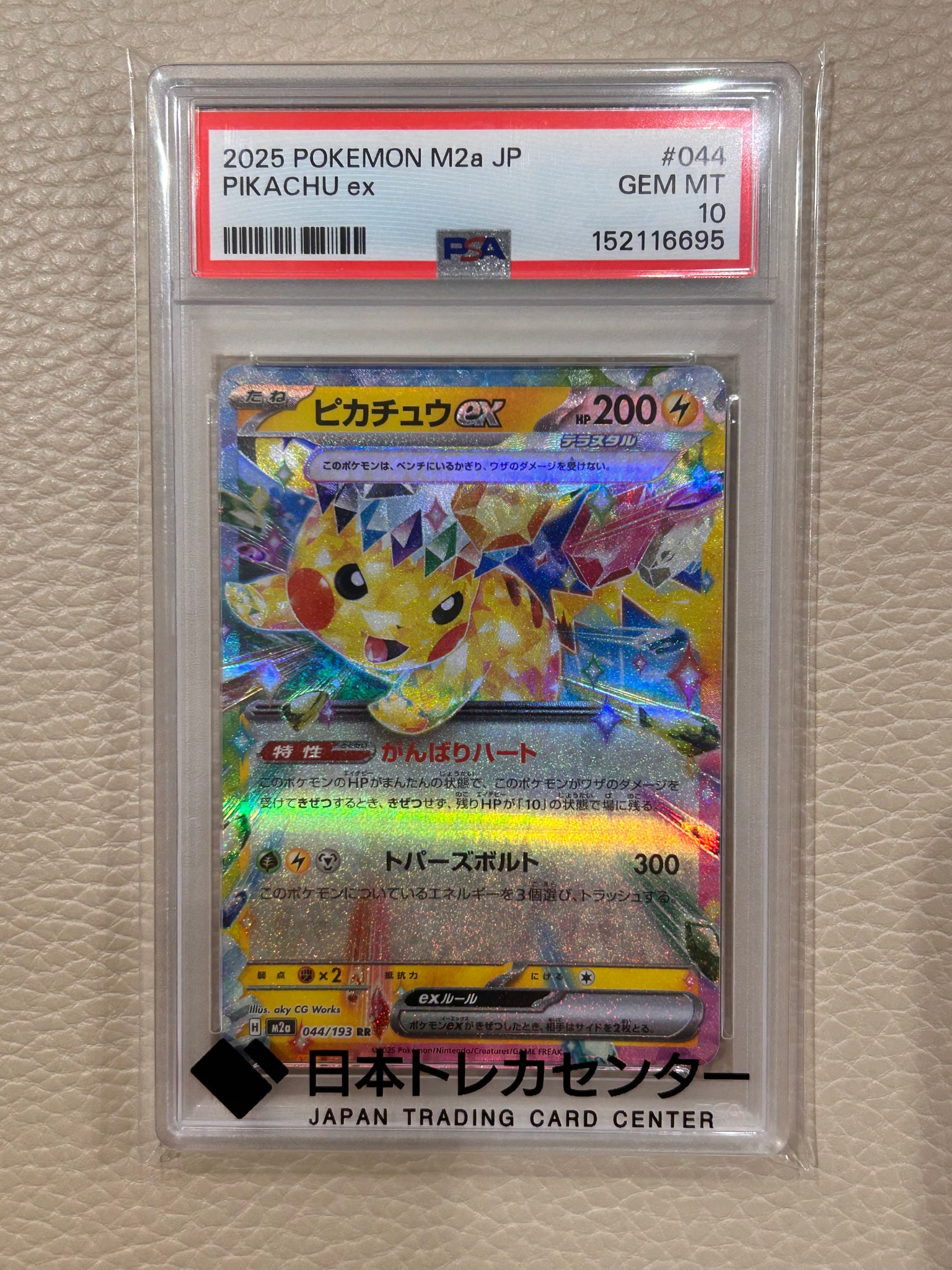 ピカチュウex RR [M2a 044/193](ハイクラスパック「MEGAドリームex