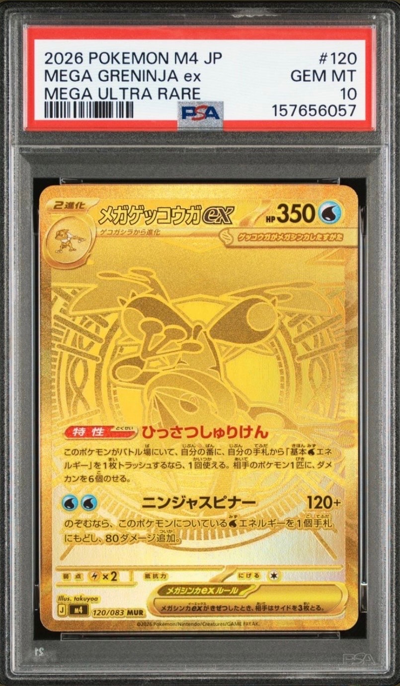 ニンジャスピナー メガゲッコウガex MUR 120/083 MUR メガゲッコウガex MUR [M4 120/083](拡張パック「ニンジャスピナー