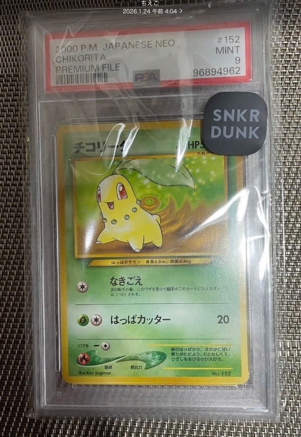 チコリータ : 旧裏 [PRMF-1 No.152](ポケモンカード★neo「プレミアムファイル」)