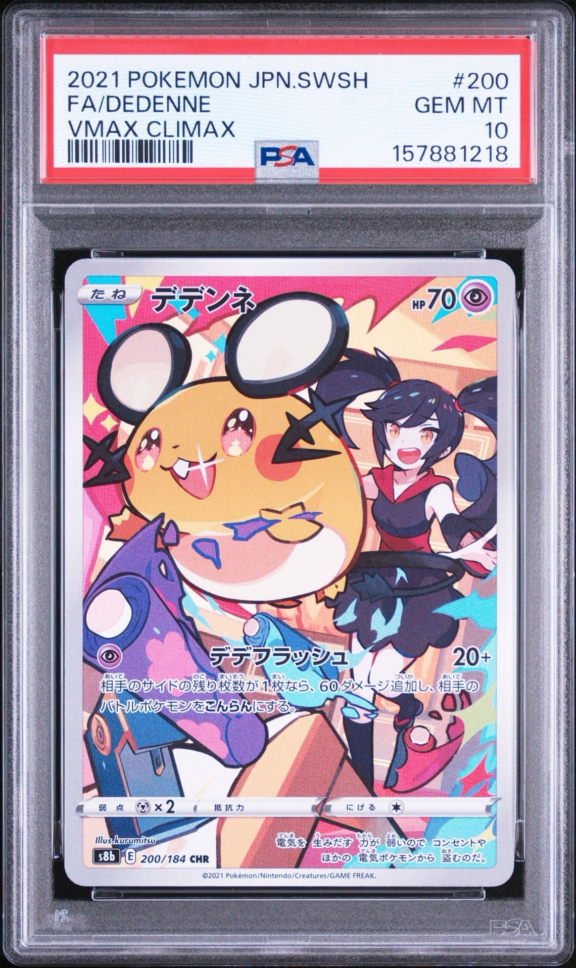 デデンネ CHR[s8b 200/184](ハイクラスパック「VMAXクライマックス」)