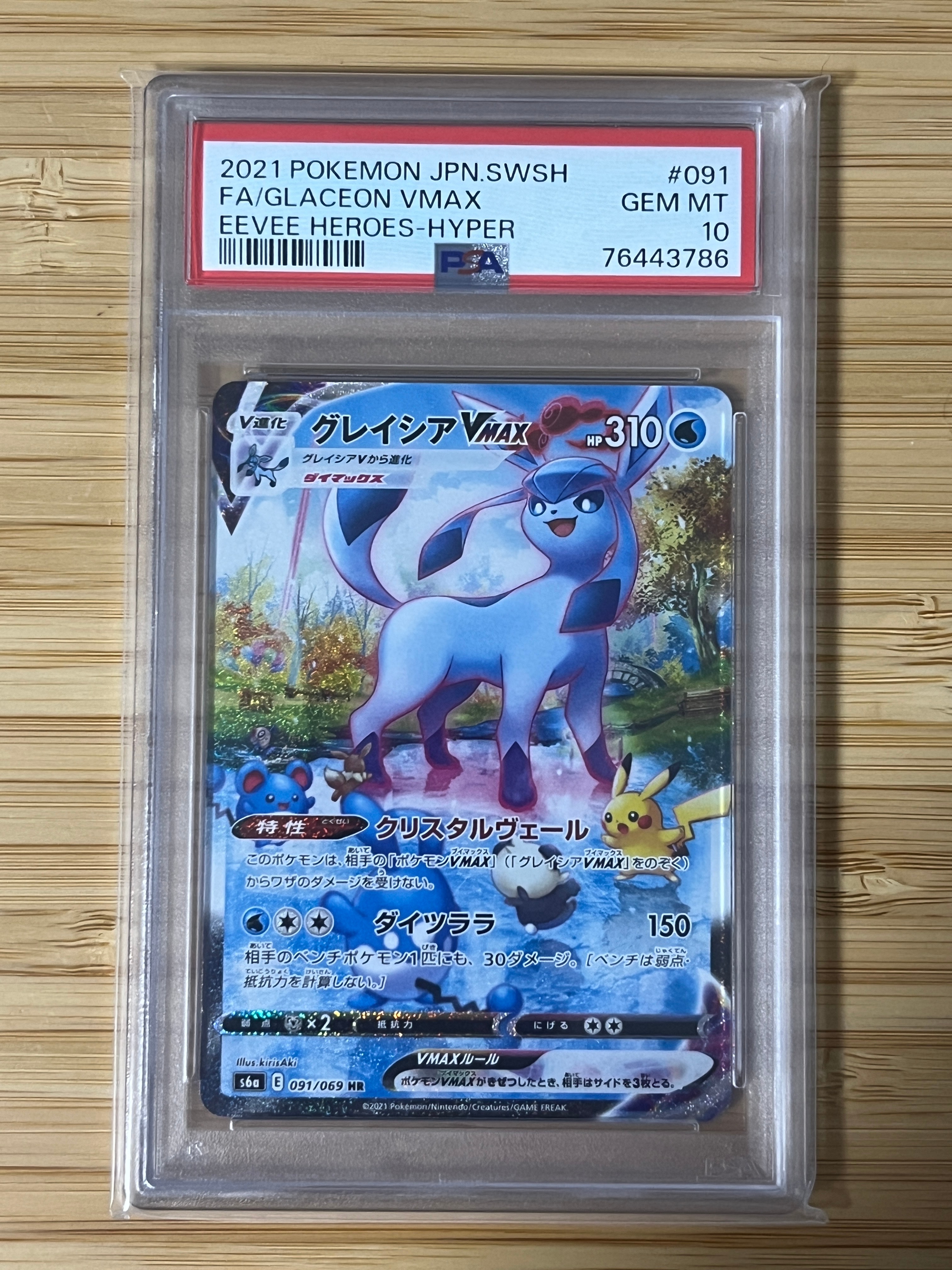 グレイシアVMAX HR: SA[S6a 091/069](強化拡張パック「イーブイヒーローズ」)