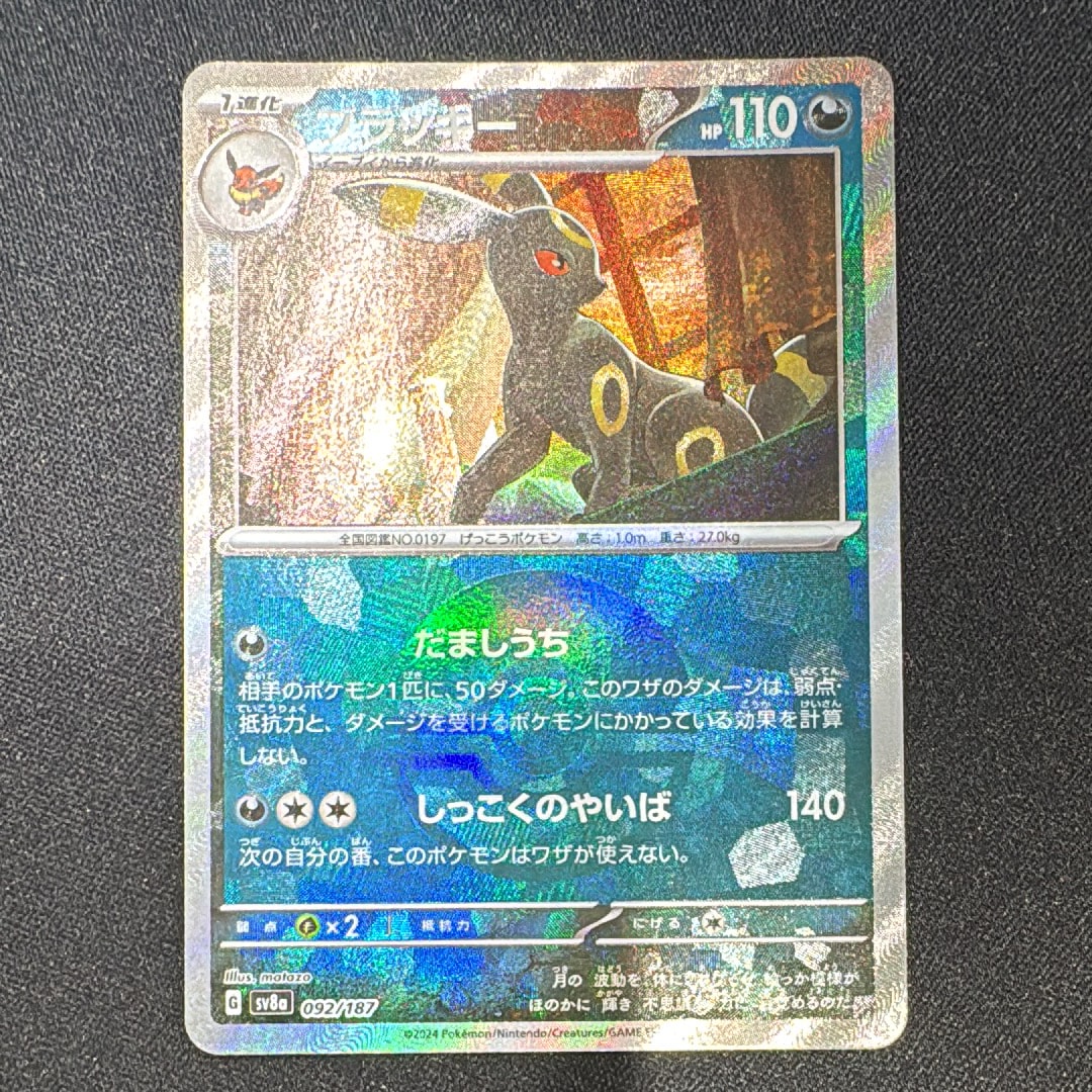 ブラッキー :モンスターボールミラー [SV8a 092/187](ハイクラスパック「テラスタルフェスex」)