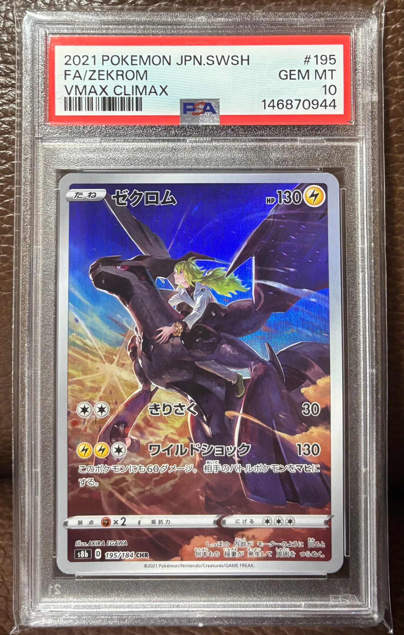 ゼクロム (N) CHR[s8b 195/184](ハイクラスパック「VMAXクライマックス