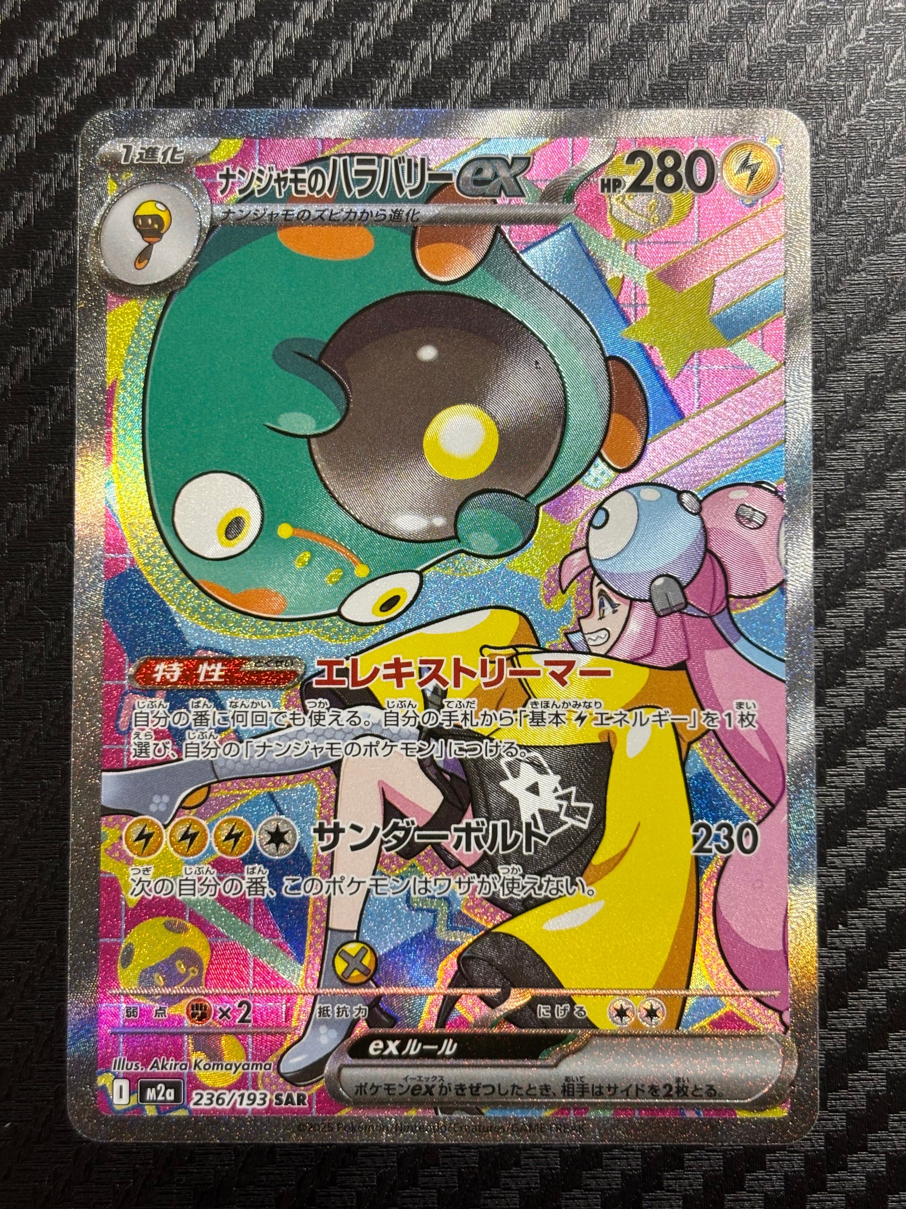 ナンジャモのハラバリーex SAR [M2a 236/193](ハイクラスパック「MEGAドリームex」)