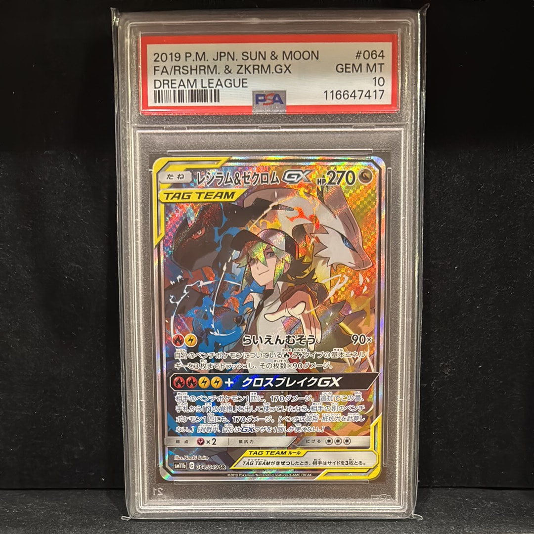 レシラム&ゼクロムGX (N) SR :SA [SM11b 064/049](強化拡張パック「ドリームリーグ」)