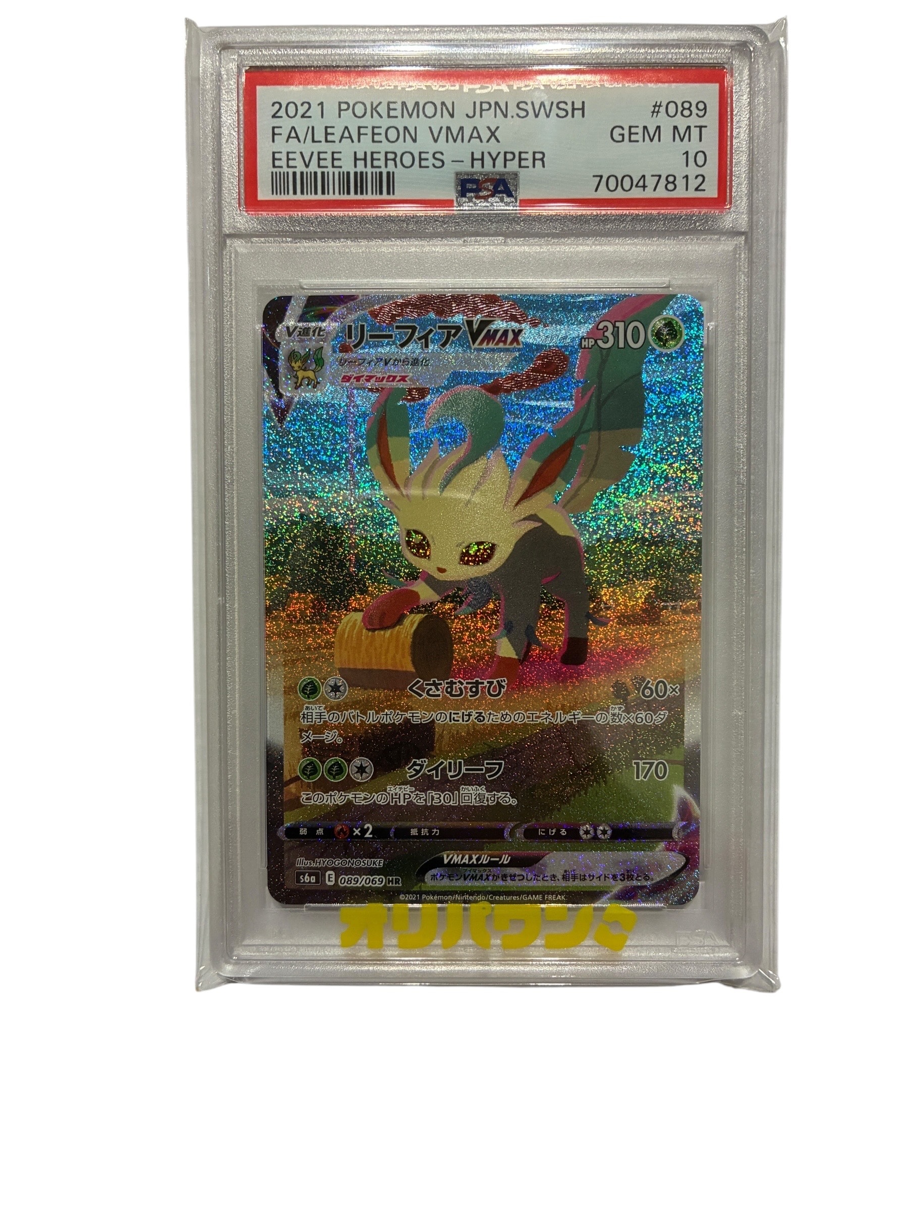 リーフィアVMAX HR: SA[S6a 089/069](強化拡張パック「イーブイヒーローズ」)