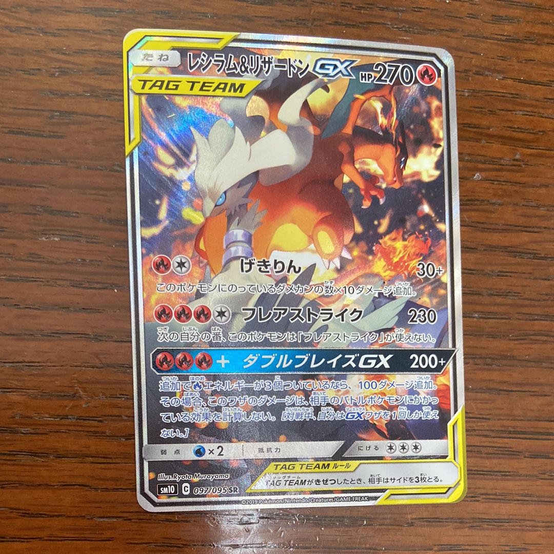 レシラム&リザードンGX SR: SA[SM10 097/095](拡張パック「ダブルブレイズ」)