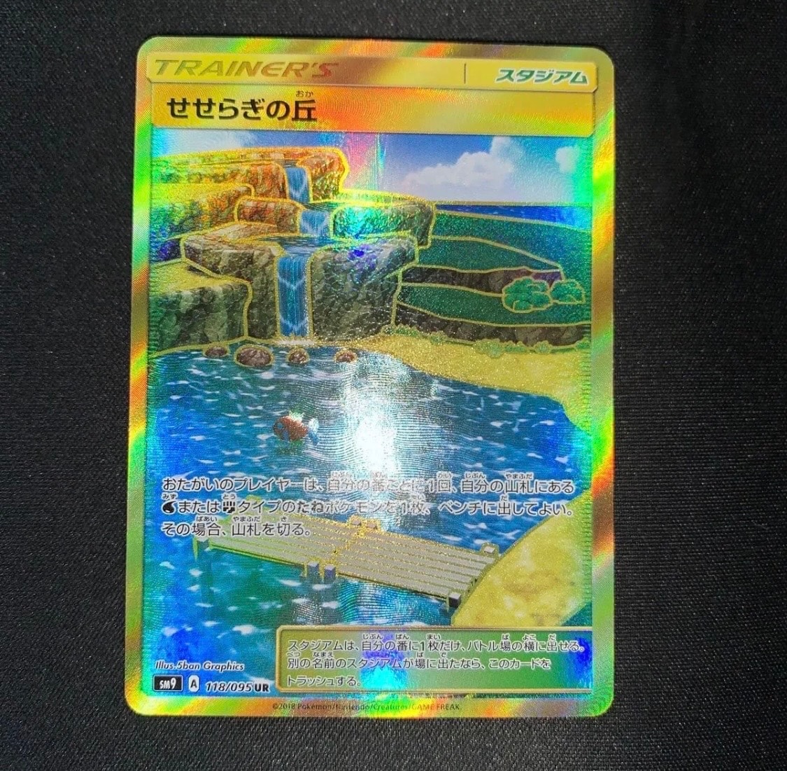 せせらぎの丘 UR SM9 タッグボルト 118/095 2枚セット せせらぎの丘 UR [SM9 118/095](拡張パック「タッグボルト」)の新品