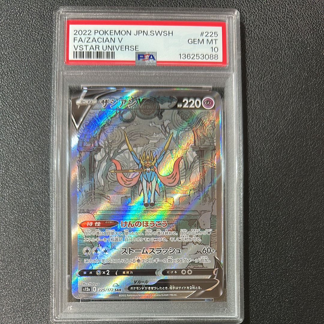 ザシアンV SAR[s12a 225/172](ハイクラスパック「VSTARユニバース」)