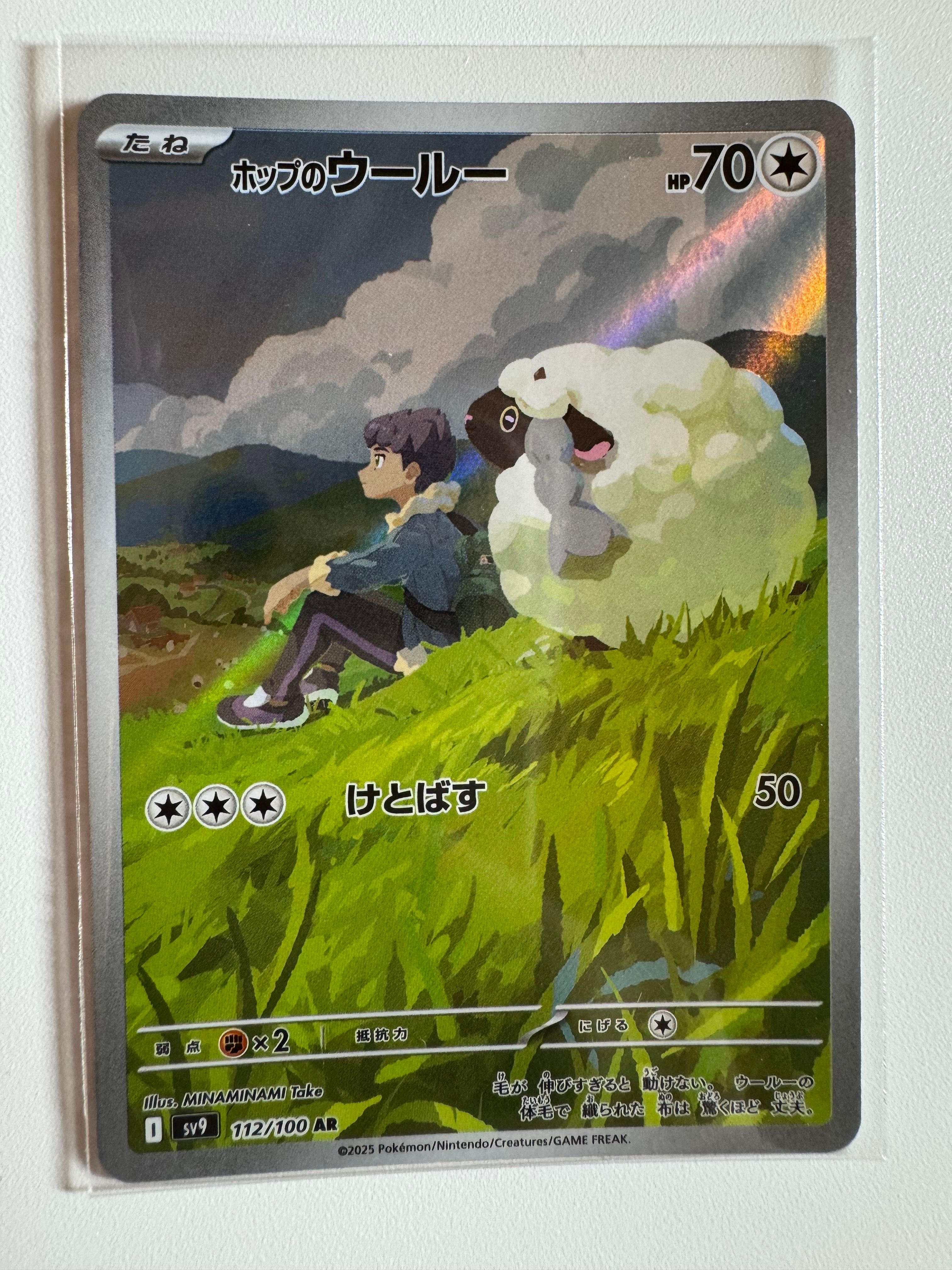 ホップのウールー AR [SV9 112/100](拡張パック「バトルパートナーズ」)