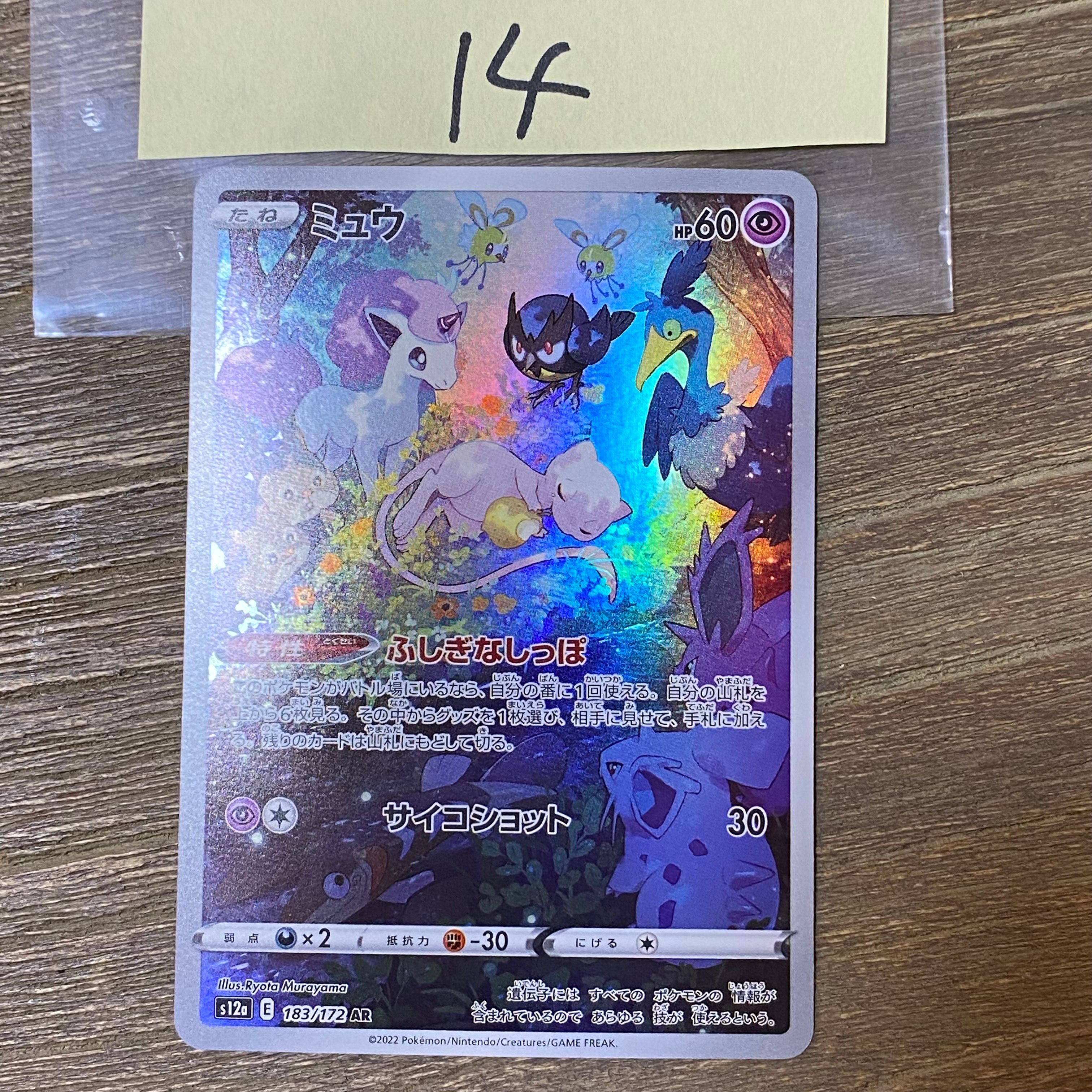 ミュウ AR[s12a 183/172](ハイクラスパック「VSTARユニバース」)