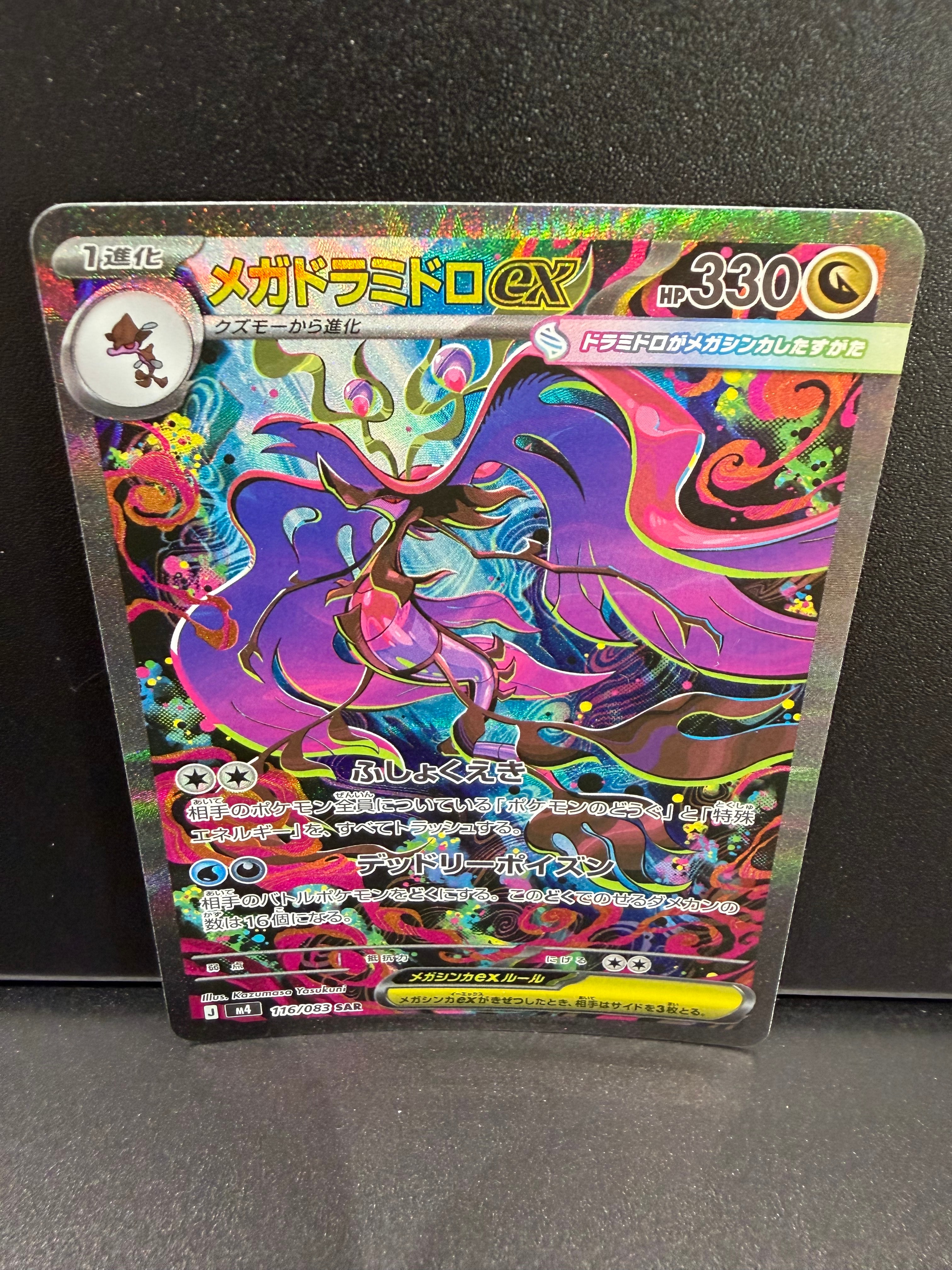 メガドラミドロex SAR [M4 116/083](拡張パック「ニンジャスピナー」)