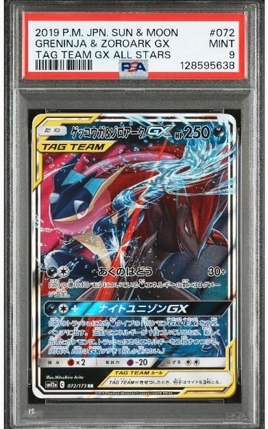ゲッコウガ&ゾロアークGX RR [SM9a 025/055](強化拡張パック「ナイトユニゾン」)