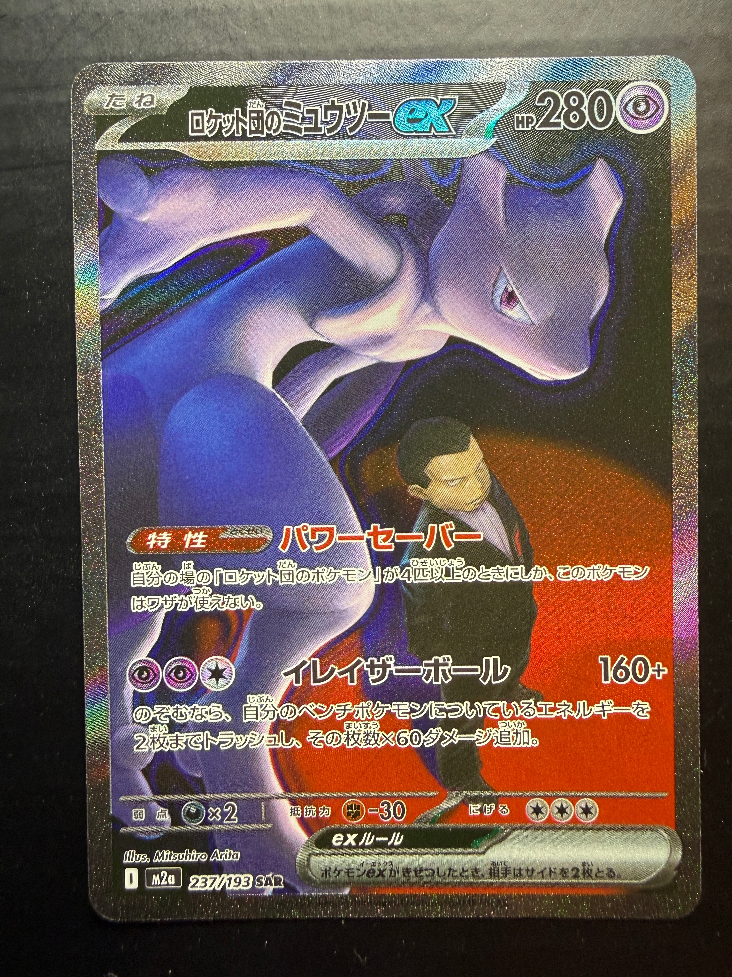 ロケット団のミュウツーex SAR [M2a 237/193](ハイクラスパック「MEGAドリームex」)