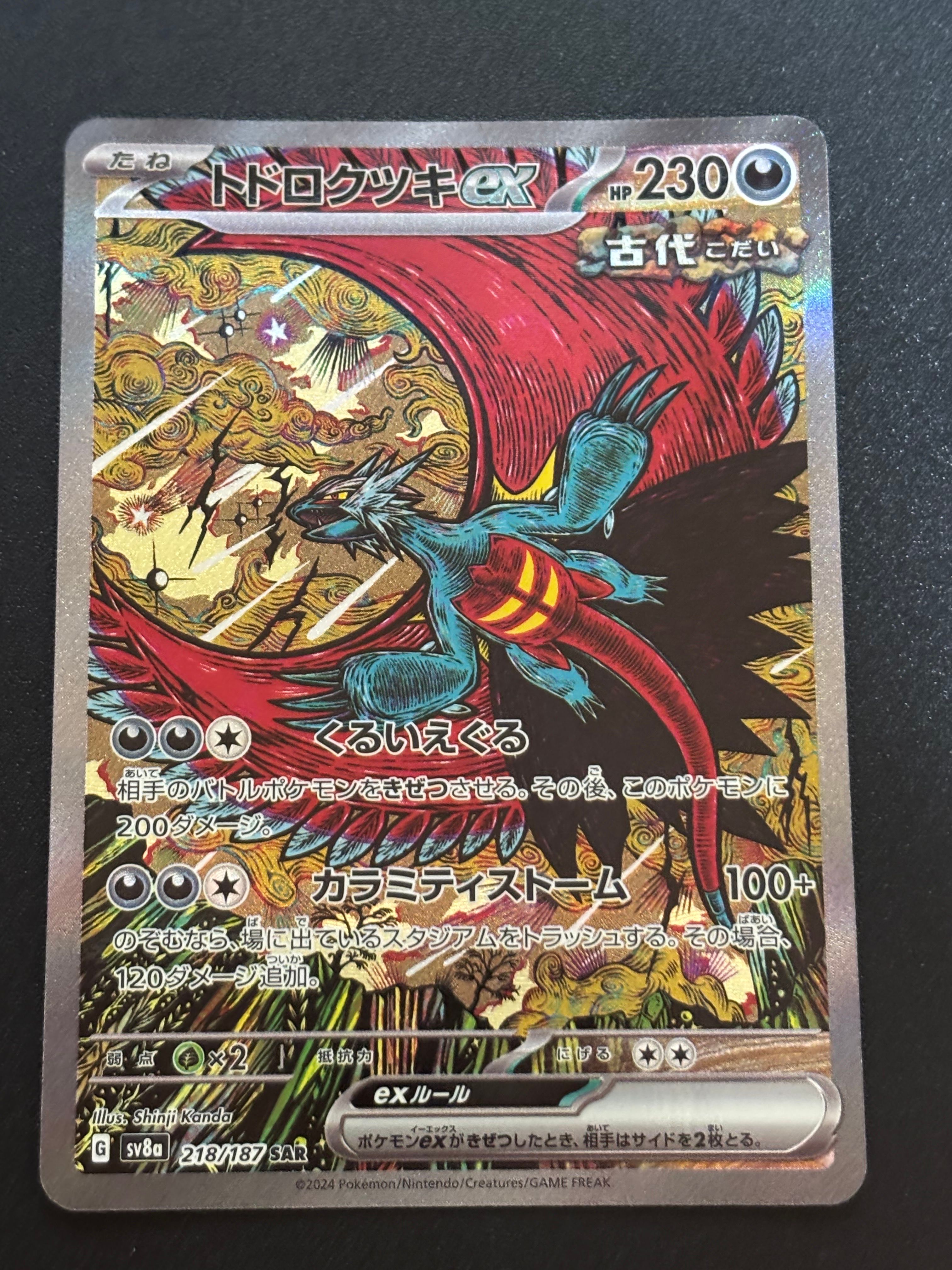 トドロクツキex SAR [SV8a 218/187](ハイクラスパック「テラスタルフェスex」)